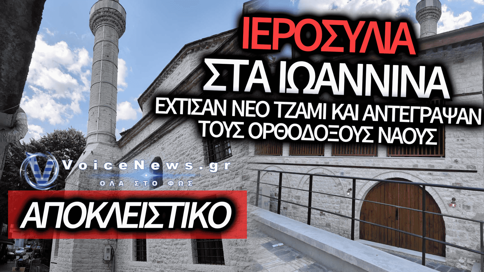 ΑΠΑΡΑΔΕΚΤΗ ΑΛΛΟΙΩΣΗ ΤΗΣ ΙΣΤΟΡΙΑΣ ΣΤΑ ΙΩΑΝΝΙΝΑ: ΤΟΥΡΚΙΚΟ ΤΖΑΜΙ-ΜΑΜΟΥΘ ΜΕ ΑΝΤΙΓΡΑΦΕΣ ΟΡΘΟΔΟΞΩΝ ΝΑΩΝ ΚΑΙ Η ΑΝΟΧΗ ΤΗΣ ΕΚΚΛΗΣΙΑΣ