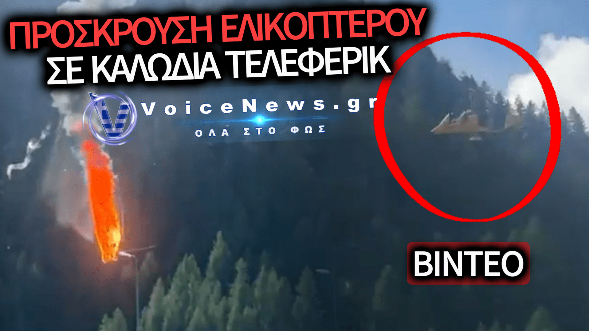 ΔΥΟ ΝΕΚΡΟΙ ΑΠΟ ΣΥΓΚΡΟΥΣΗ ΕΛΙΚΟΠΤΕΡΟΥ ΜΕ ΚΑΛΩΔΙΑ ΤΕΛΕΦΕΡΙΚ – ΔΕΙΤΕ ΣΟΚΑΡΙΣΤΙΚΟ ΒΙΝΤΕΟ