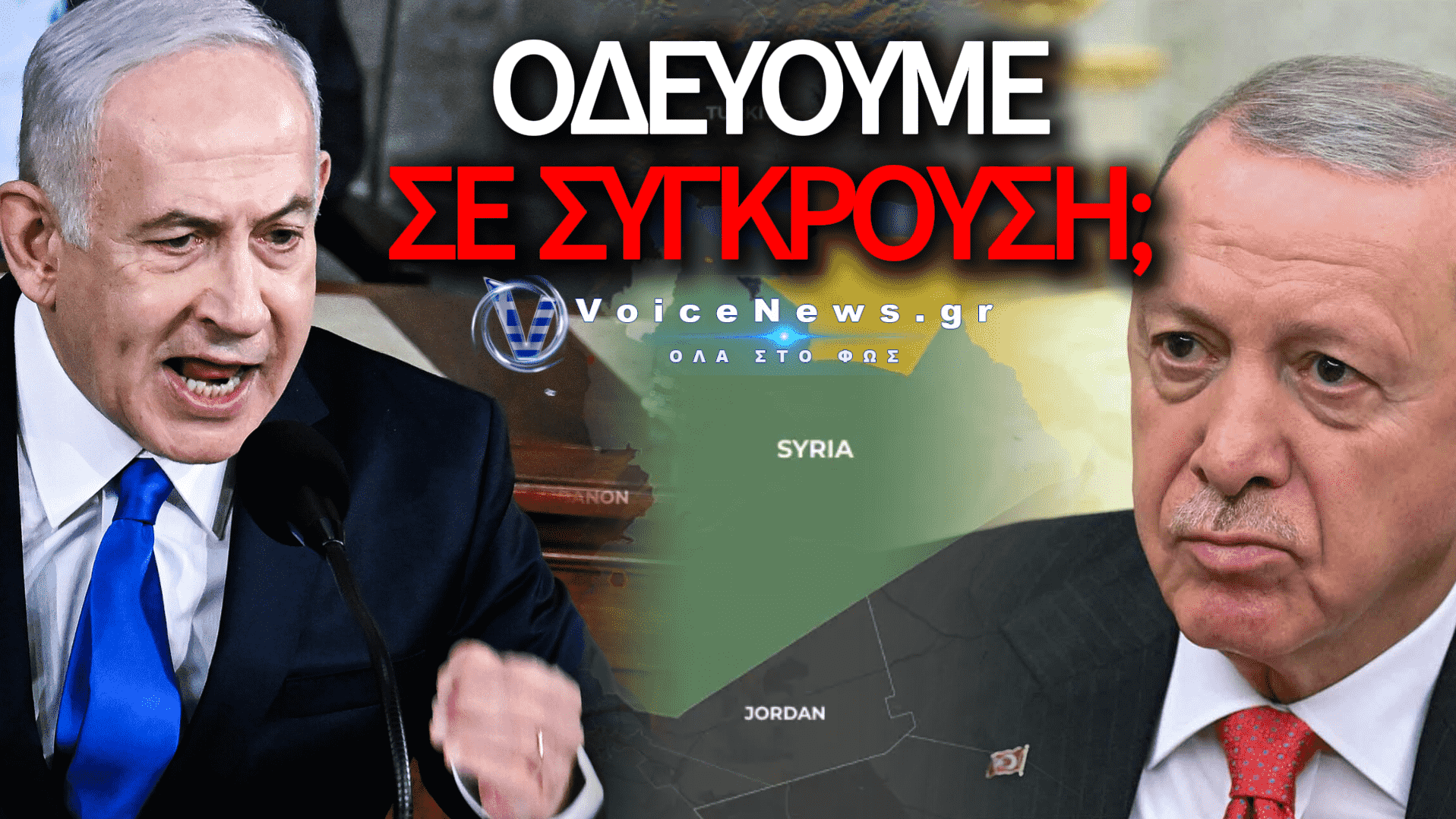 Ο ΝΕΤΑΝΙΑΧΟΥ ΑΠΕΙΛΕΙ ΤΗΝ ΤΟΥΡΚΙΑ ΜΕ ΠΟΛΕΜΟ; ΔΕΙΤΕ ΤΙΣ ΝΕΕΣ ΔΗΛΩΣΕΙΣ ΤΟΥ
