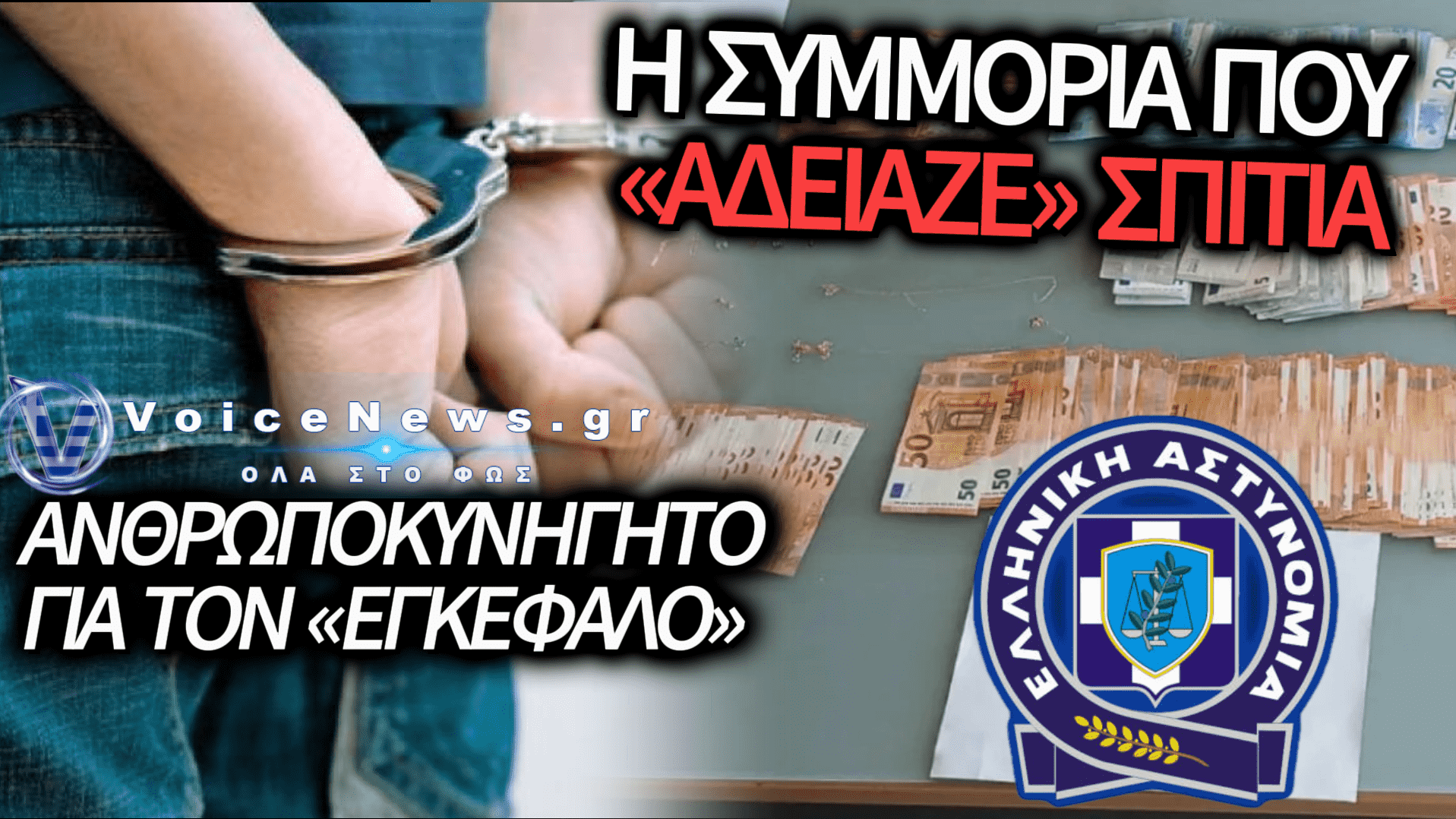 ΣΥΝΕΛΗΦΘΗ 23ΧΡΟΝΗ ΜΕΛΟΣ ΣΥΜΜΟΡΙΑΣ ΠΟΥ ΑΔΕΙΑΖΕ ΣΠΙΤΙΑ ΣΤΗΝ ΑΤΤΙΚΗ: ΛΕΙΑ ΠΑΝΩ ΑΠΟ 130.000 ΕΥΡΩ