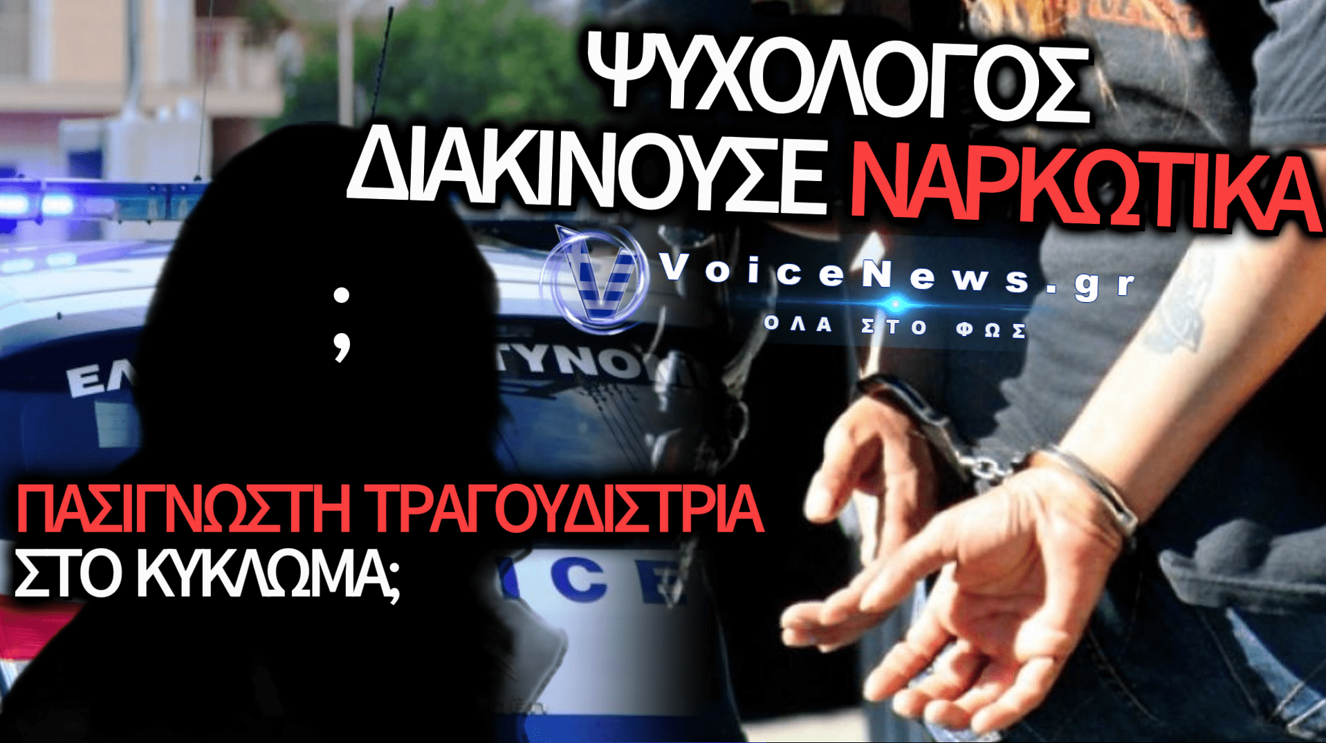 ΣΥΛΛΗΨΗ ΨΥΧΟΛΟΓΟΥ ΚΑΙ ΔΙΑΚΙΝΗΤΗ ΓΙΑ ΝΑΡΚΩΤΙΚΑ: ΣΤΗ ΔΙΚΟΓΡΑΦΙΑ ΓΝΩΣΤΗ ΛΑΪΚΗ ΤΡΑΓΟΥΔΙΣΤΡΙΑ
