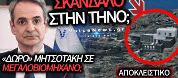 ΑΙΣΧΡΗ ΤΣΙΜΕΝΤΟΠΟΙΗΣΗ ΣΤΗΝ ΤΗΝΟ: ΧΑΡΙΖΟΥΝ 200 ΣΤΡΕΜΜΑΤΑ ΔΙΠΛΑ ΣΤΗ ΒΙΛΑ ΜΗΤΣΟΤΑΚΗ ΣΕ ΜΕΓΑΛΟΒΙΟΜΗΧΑΝΟ;