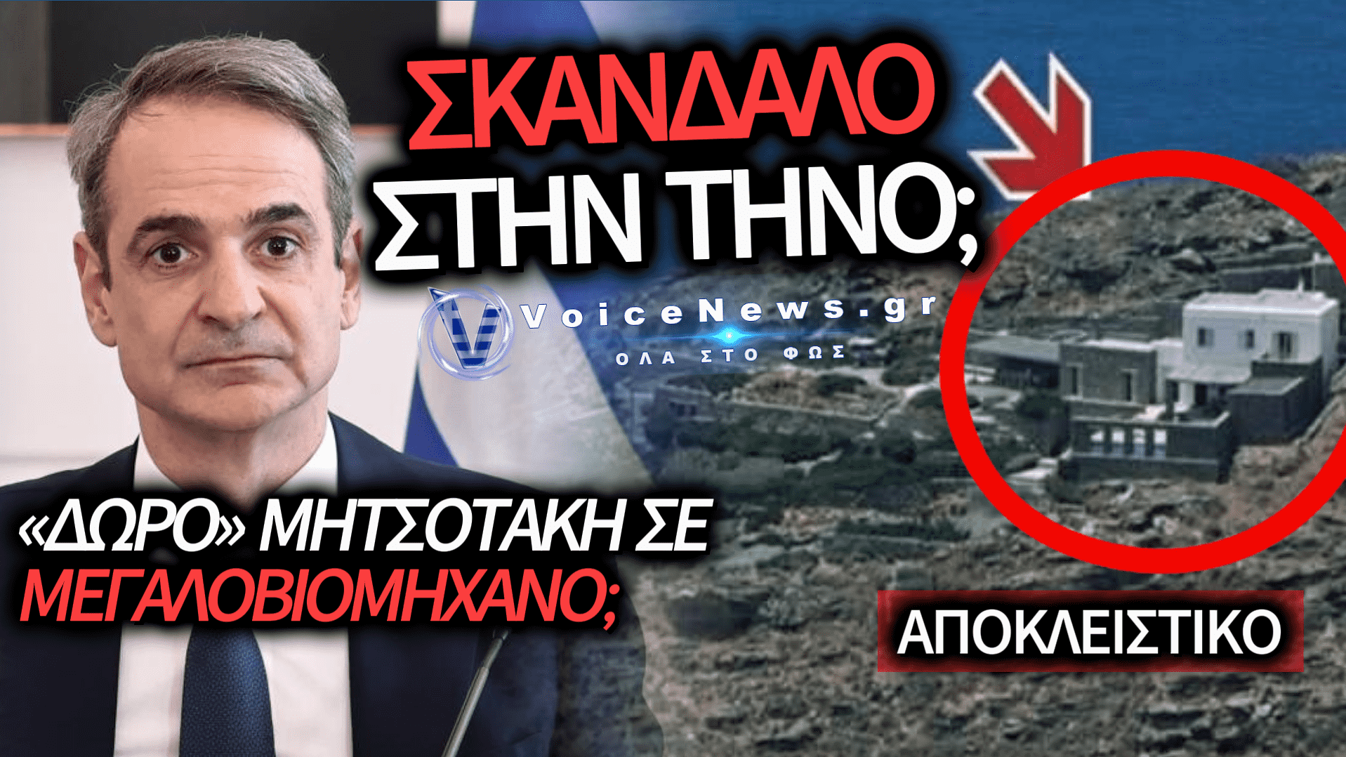 ΑΙΣΧΡΗ ΤΣΙΜΕΝΤΟΠΟΙΗΣΗ ΣΤΗΝ ΤΗΝΟ: ΧΑΡΙΖΟΥΝ 200 ΣΤΡΕΜΜΑΤΑ ΔΙΠΛΑ ΣΤΗ ΒΙΛΑ ΜΗΤΣΟΤΑΚΗ ΣΕ ΜΕΓΑΛΟΒΙΟΜΗΧΑΝΟ;