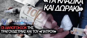 «ΦΤΙΑΞΕ ΕΝΑ ΚΑΛΟ, ΤΟ ΧΘΕΣΙΝΟ ΗΤΑΝ ΠΙΚΡΟ»: ΟΙ ΣΟΚΑΡΙΣΤΙΚΕΣ ΣΥΝΟΜΙΛΙΕΣ ΤΗΣ ΤΡΑΓΟΥΔΙΣΤΡΙΑΣ ΚΑΙ ΤΟΥ «ΓΙΑΤΡΟΥ» ΣΤΟ ΚΥΚΛΩΜΑ ΝΑΡΚΩΤΙΚΩΝ