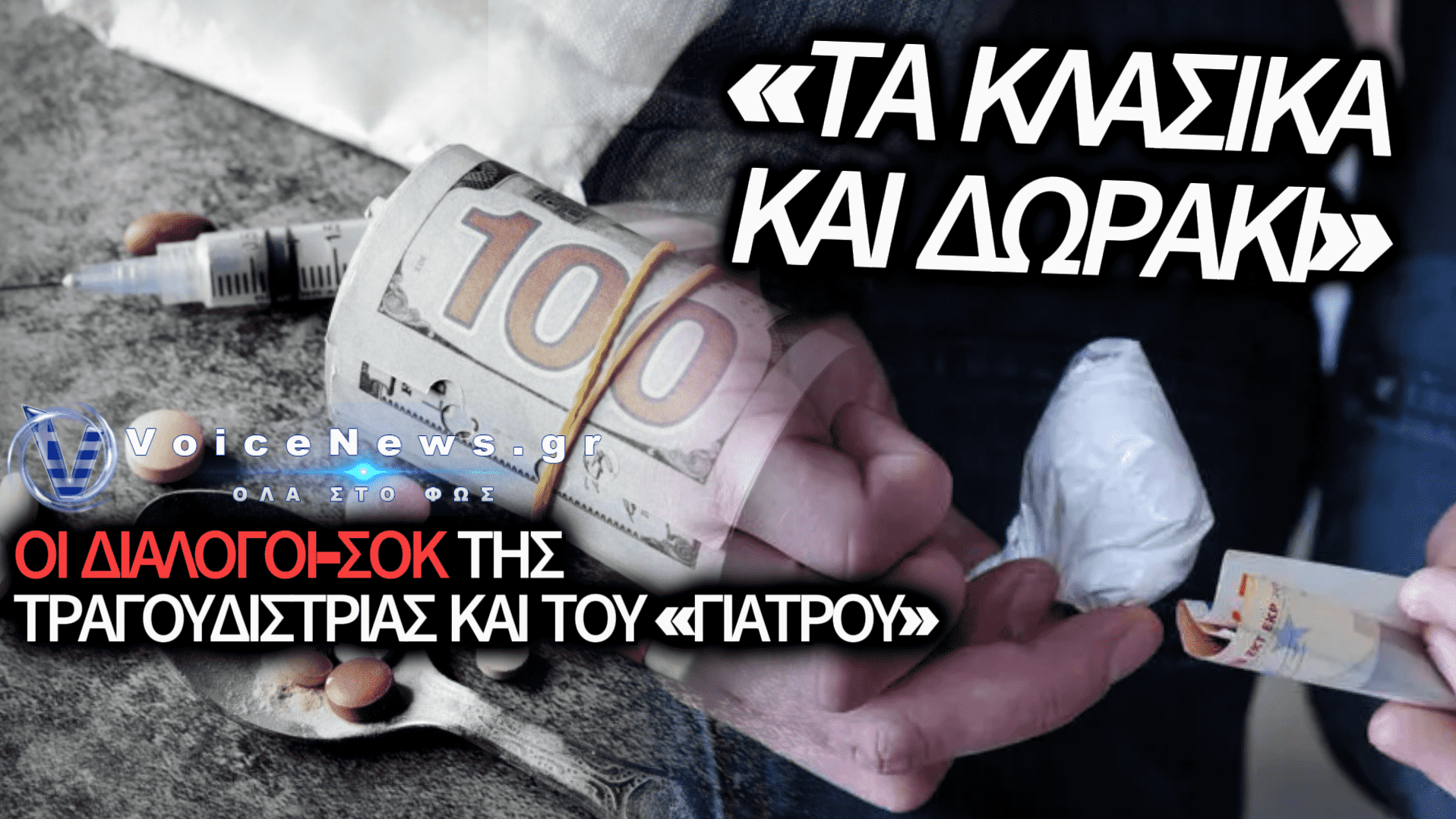 «ΦΤΙΑΞΕ ΕΝΑ ΚΑΛΟ, ΤΟ ΧΘΕΣΙΝΟ ΗΤΑΝ ΠΙΚΡΟ»: ΟΙ ΣΟΚΑΡΙΣΤΙΚΕΣ ΣΥΝΟΜΙΛΙΕΣ ΤΗΣ ΤΡΑΓΟΥΔΙΣΤΡΙΑΣ ΚΑΙ ΤΟΥ «ΓΙΑΤΡΟΥ» ΣΤΟ ΚΥΚΛΩΜΑ ΝΑΡΚΩΤΙΚΩΝ