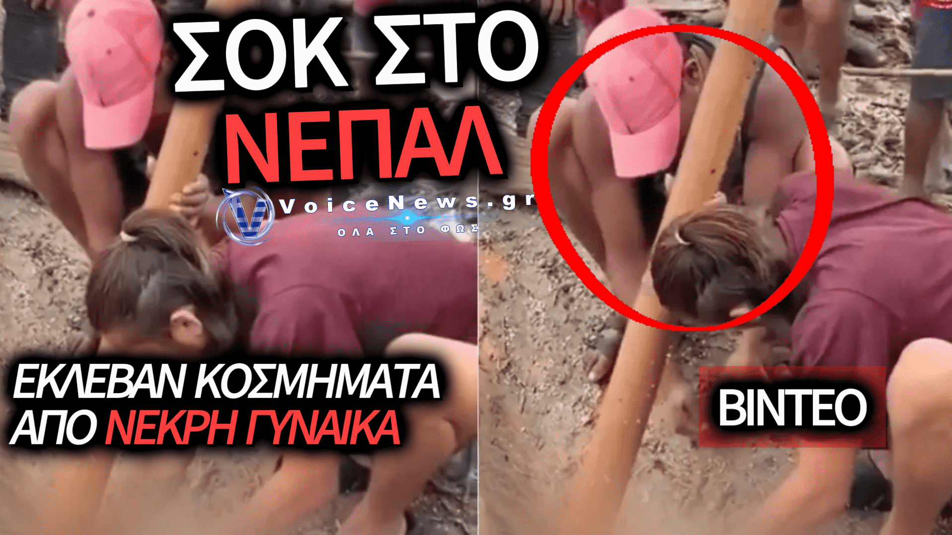 ΝΕΠΑΛ: ΤΡΑΒΟΥΣΑΝ ΑΠΟ ΤΑ ΜΑΛΛΙΑ ΝΕΚΡΗ ΚΑΙ ΤΗΣ ΑΦΑΙΡΟΥΣΑΝ ΤΑ ΚΟΣΜΗΜΑΤΑ (ΒΙΝΤΕΟ)