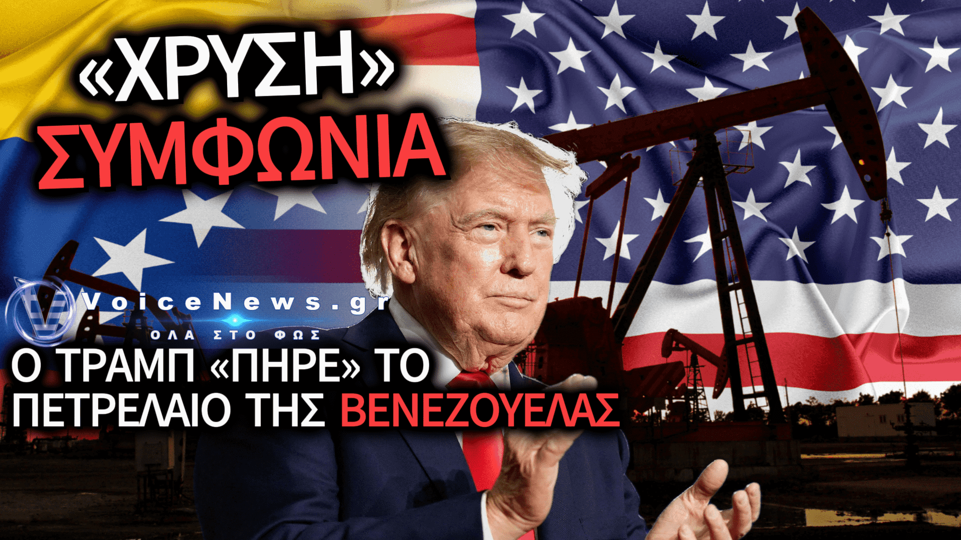 «ΙΣΤΟΡΙΚΗ» ΣΥΜΦΩΝΙΑ ΗΠΑ – ΒΕΝΕΖΟΥΕΛΑΣ: ΕΚΧΩΡΕΙΤΑΙ Ο ΕΛΕΓΧΟΣ 65 ΔΙΣΕΚΑΤΟΜΜΥΡΙΩΝ ΒΑΡΕΛΙΩΝ ΠΕΤΡΕΛΑΙΟΥ ΣΤΗΝ ΟΥΑΣΙΓΚΤΟΝ