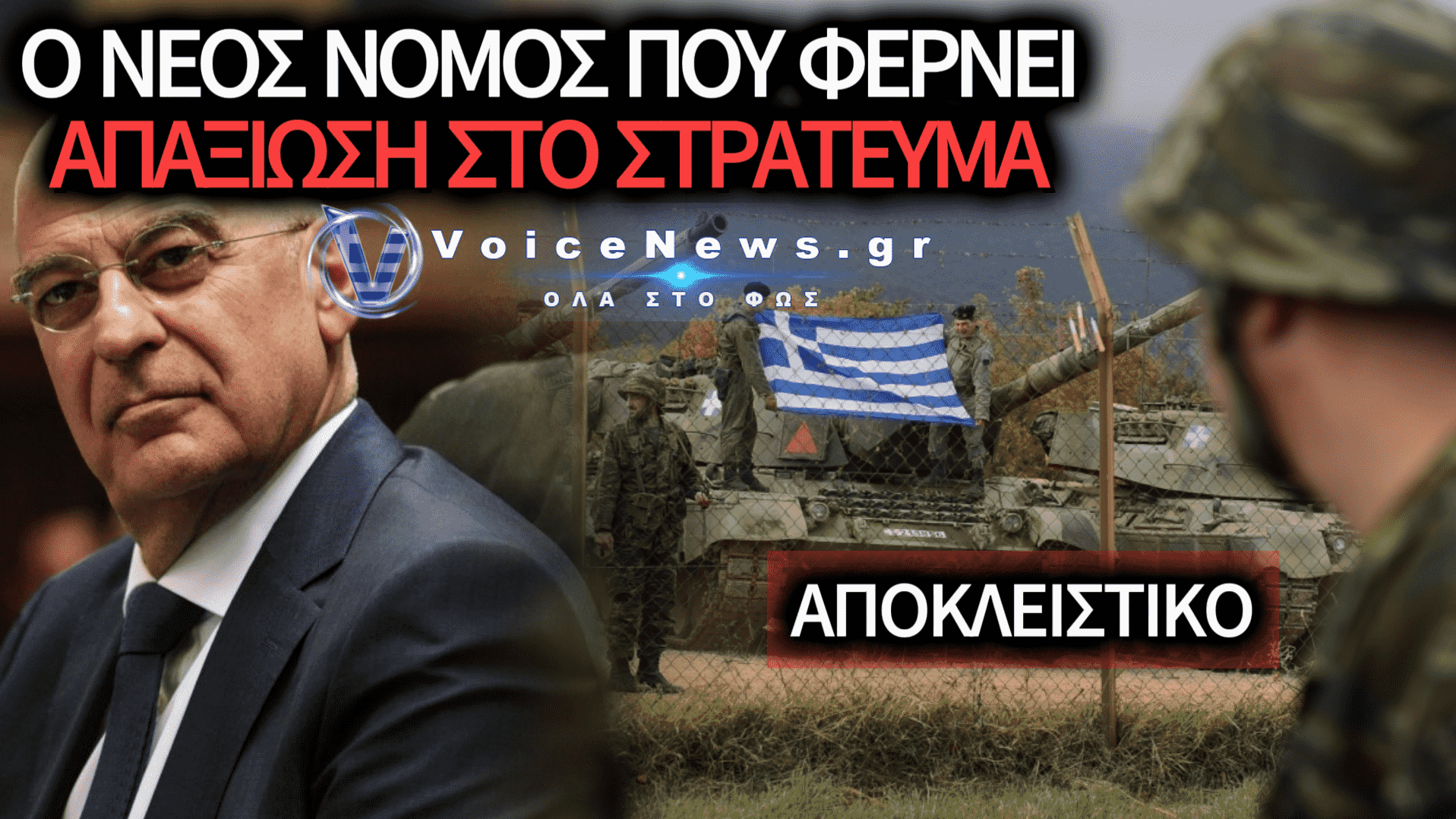 ΑΝΤΙΦΑΣΗ ΚΑΙ ΑΠΑΞΙΩΣΗ ΣΤΟ ΣΤΡΑΤΕΥΜΑ: ΥΠΑΞΙΩΜΑΤΙΚΟΙ ΜΕ ΚΑΘΗΚΟΝΤΑ ΑΞΙΩΜΑΤΙΚΩΝ ΑΛΛΑ ΜΙΣΘΟ ΚΑΙ ΒΑΘΜΟ ΥΠΑΞΙΩΜΑΤΙΚΟΥ