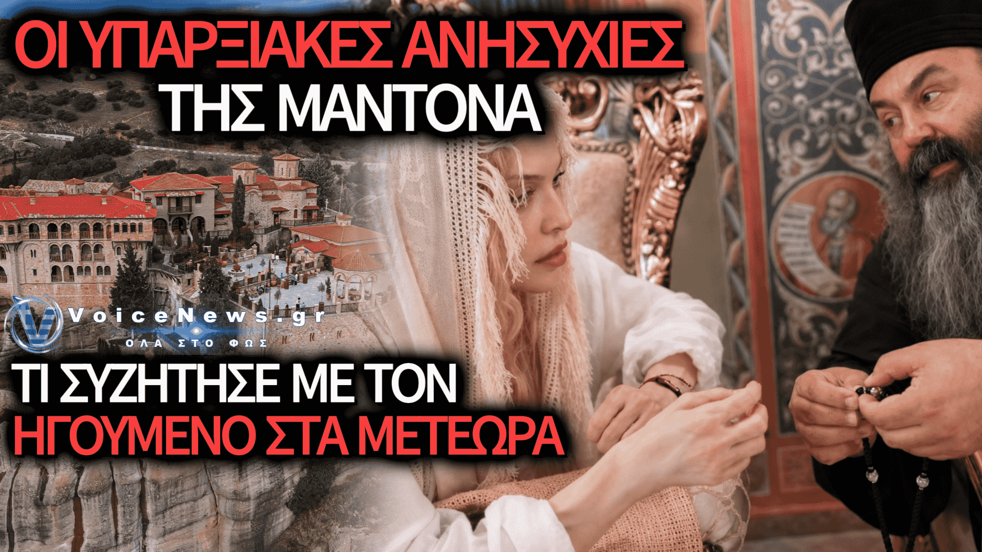 Η ΜΑΝΤΟΝΑ ΣΤΑ ΜΕΤΕΩΡΑ: Η ΠΝΕΥΜΑΤΙΚΗ ΑΝΑΖΗΤΗΣΗ ΣΤΗ ΜΟΝΗ ΒΑΡΛΑΑΜ ΚΑΙ ΟΙ ΑΠΟΚΑΛΥΨΕΙΣ ΤΟΥ ΗΓΟΥΜΕΝΟΥ