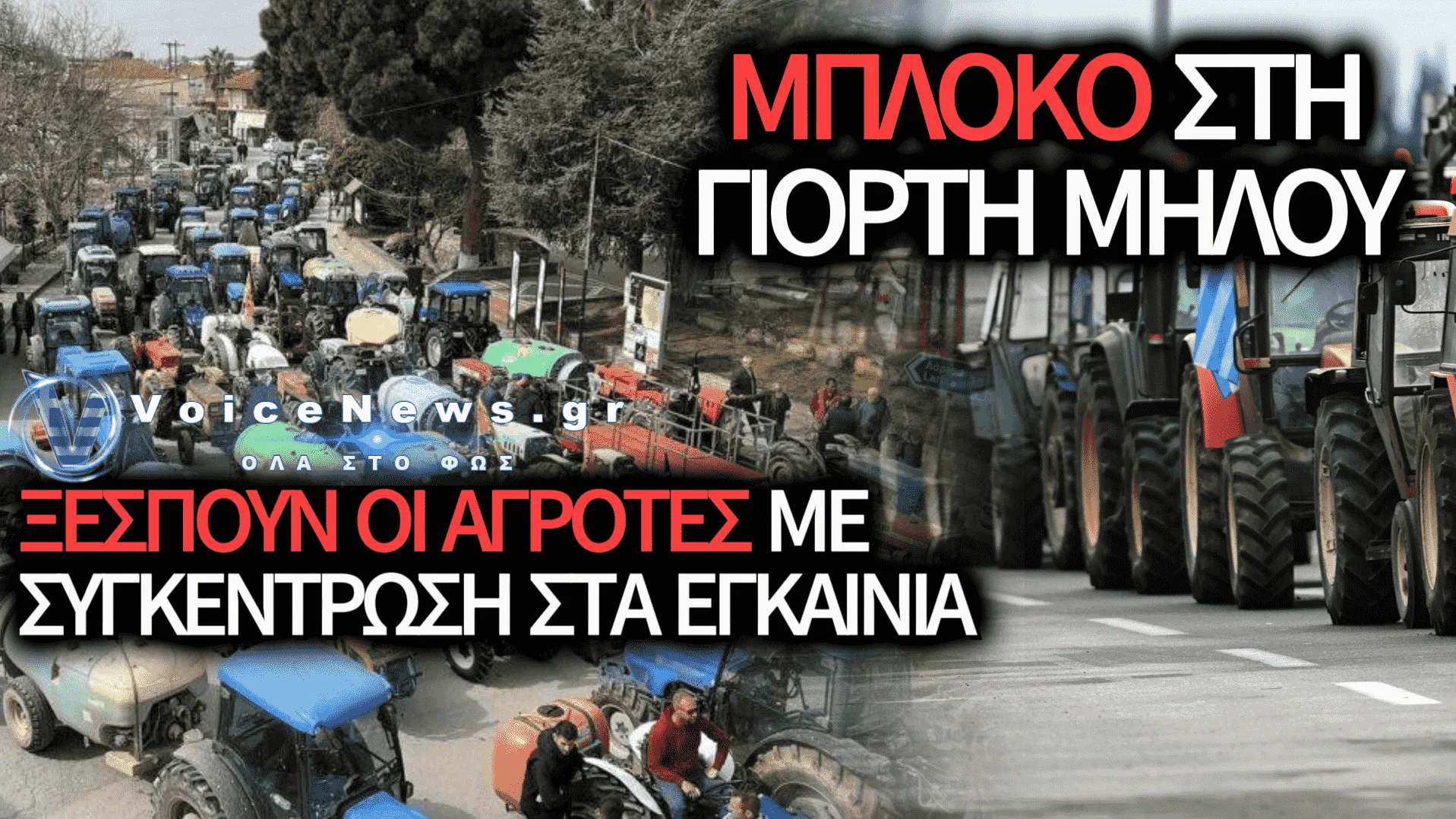 ΟΡΓΗ ΣΤΗΝ ΑΓΙΑ: ΣΤΑ ΚΑΓΚΕΛΑ ΟΙ ΑΓΡΟΤΕΣ ΜΕ ΣΥΓΚΕΝΤΡΩΣΗ ΔΙΑΜΑΡΤΥΡΙΑΣ ΣΤΑ ΕΓΚΑΙΝΙΑ ΤΗΣ ΓΙΟΡΤΗΣ ΜΗΛΟΥ
