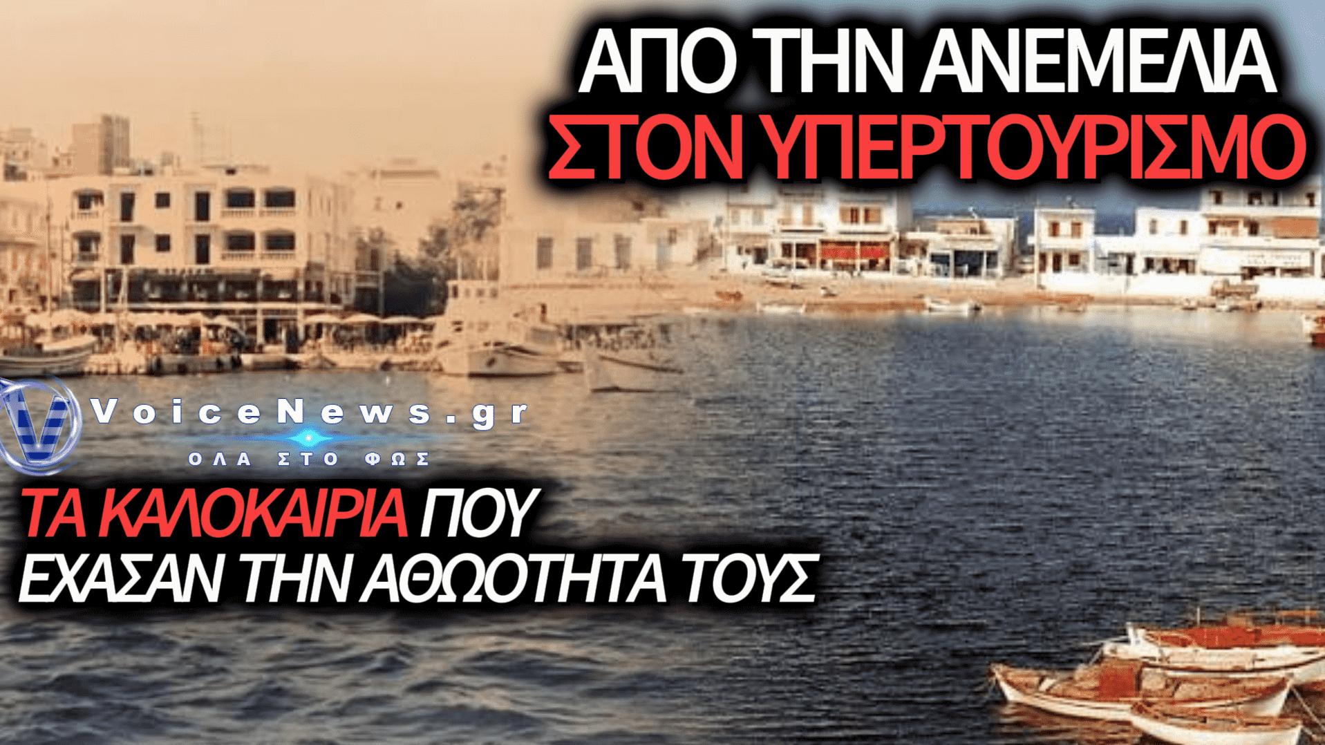 ΤΑ ΚΑΛΟΚΑΙΡΙΑ ΜΑΣ ΣΤΙΣ ΚΥΚΛΑΔΕΣ: ΠΕΝΤΕ ΑΝΘΡΩΠΟΙ ΘΥΜΟΥΝΤΑΙ ΤΙΣ ΔΙΑΚΟΠΕΣ ΑΠΟ ΤΑ ’80s ΕΩΣ ΤΑ ’00s