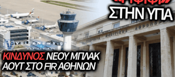 ΕΙΣΒΟΛΗ ΣΤΗΝ ΥΠΑ: ΕΚΛΕΨΑΝ ΤΟ ΣΥΣΤΗΜΑ ΑΣΦΑΛΕΙΑΣ ΠΟΥ ΠΡΟΣΤΑΤΕΥΕΙ ΤΙΣ ΠΤΗΣΕΙΣ ΣΤΟ FIR ΑΘΗΝΩΝ