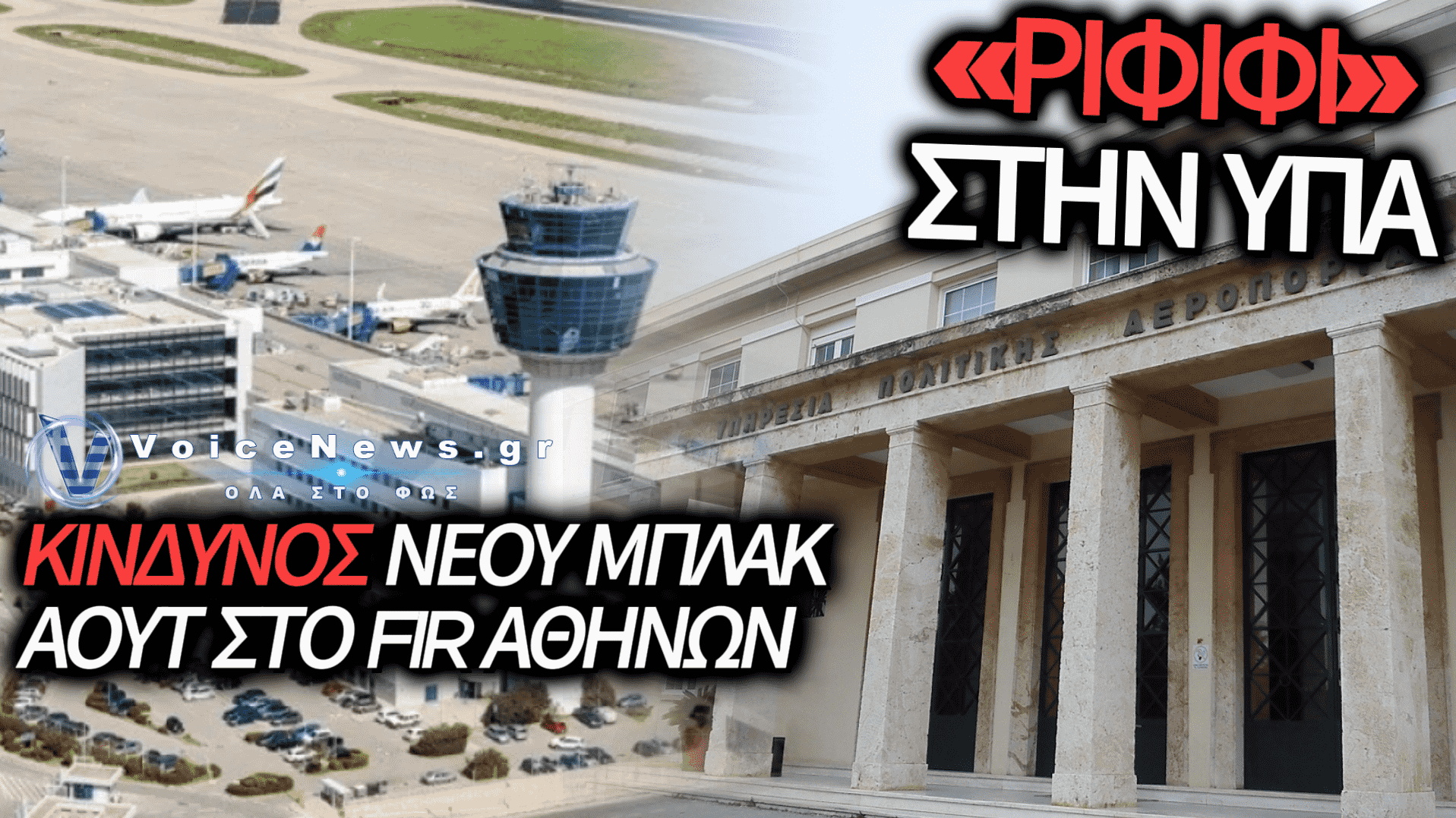 ΕΙΣΒΟΛΗ ΣΤΗΝ ΥΠΑ: ΕΚΛΕΨΑΝ ΤΟ ΣΥΣΤΗΜΑ ΑΣΦΑΛΕΙΑΣ ΠΟΥ ΠΡΟΣΤΑΤΕΥΕΙ ΤΙΣ ΠΤΗΣΕΙΣ ΣΤΟ FIR ΑΘΗΝΩΝ
