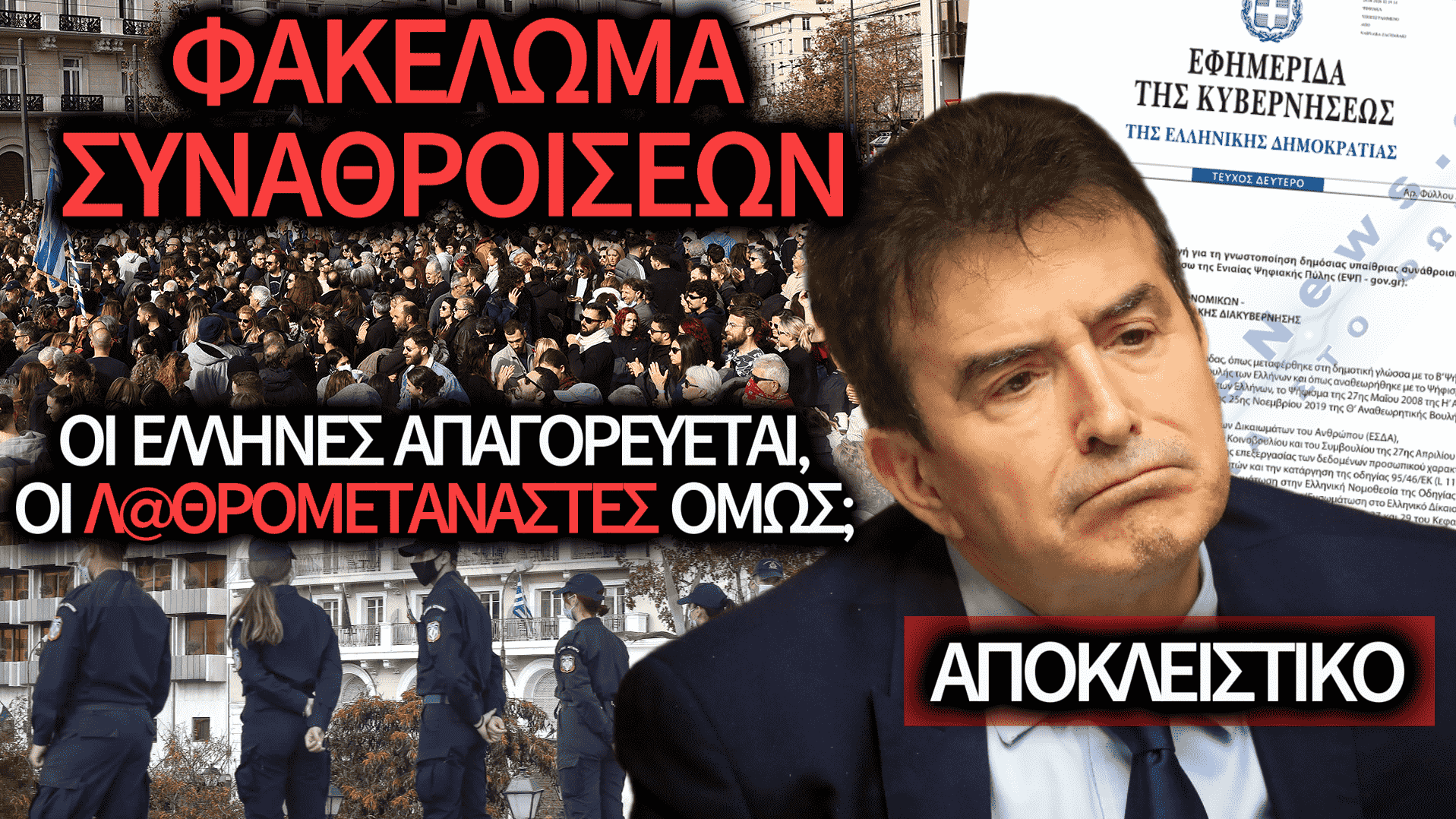 ΑΠΟΚΛΕΙΣΤΙΚΟ: Ο ΧΡΥΣΟΧΟΪΔΗΣ ΦΑΚΕΛΩΝΕΙ ΤΟΥΣ ΕΛΛΗΝΕΣ ΠΟΛΙΤΕΣ ΠΟΥ ΣΥΝΑΘΡΟΙΖΟΝΤΑΙ ΔΗΜΟΣΙΑ!