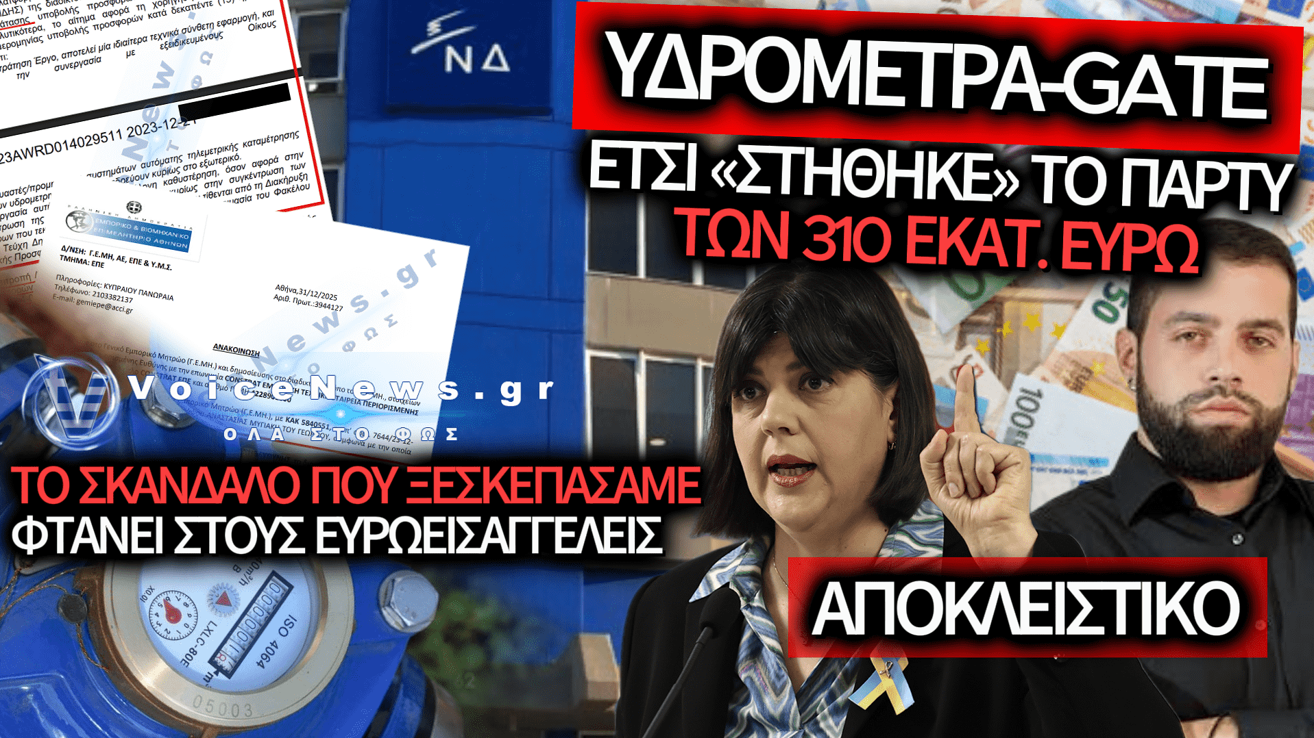 ΟΙ «ΑΝΕΞΑΡΤΗΤΕΣ» ΕΤΑΙΡΕΙΕΣ ΠΟΥ ΔΕΝ ΗΤΑΝ ΠΟΤΕ ΑΝΕΞΑΡΤΗΤΕΣ: ΠΟΙΟΙ ΚΡΥΒΟΝΤΑΙ ΠΙΣΩ ΑΠΟ ΤΟΥΣ ΜΟΝΑΔΙΚΟΥΣ ΜΕΙΟΔΟΤΕΣ ΤΩΝ ΥΔΡΟΜΕΤΡΩΝ;