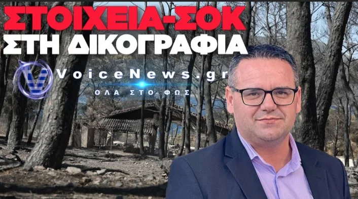 ΠΡΟΦΥΛΑΚΙΣΤΕΟΙ Ο ΔΗΜΑΡΧΟΣ ΣΤΥΛΙΔΑΣ ΚΑΙ ΑΛΛΟΙ ΔΥΟ ΓΙΑ ΤΗ ΦΩΤΙΑ ΣΤΗ ΒΟΙΩΤΙΑ