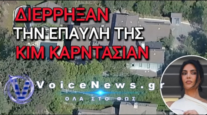 Διάρρηξη στην έπαυλη της Κιμ Καρντάσιαν στο Χίντεν Χιλς – Συνελήφθη επ’ αυτοφώρω ο δράστης