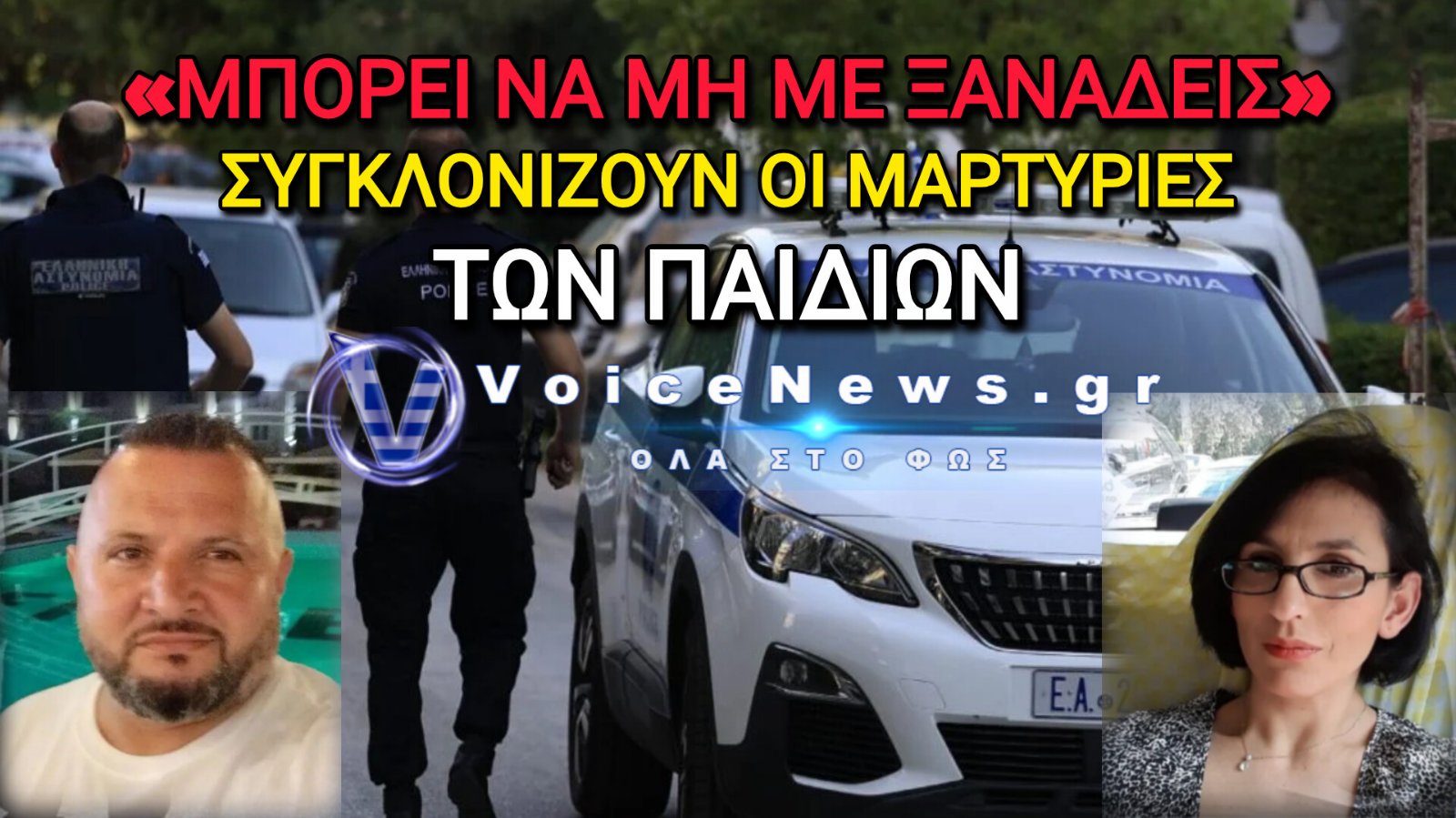 ΓΥΝΑΙΚΟΚΤΟΝΙΑ ΣΤΗ ΝΕΑ ΣΜΥΡΝΗ: ΣΥΓΚΛΟΝΙΖΟΥΝ ΤΑ ΛΟΓΙΑ ΤΩΝ ΠΑΙΔΙΩΝ – «Ο ΠΑΤΕΡΑΣ ΜΟΥ ΕΓΙΝΕ ΔΟΛΟΦΟΝΟΣ»