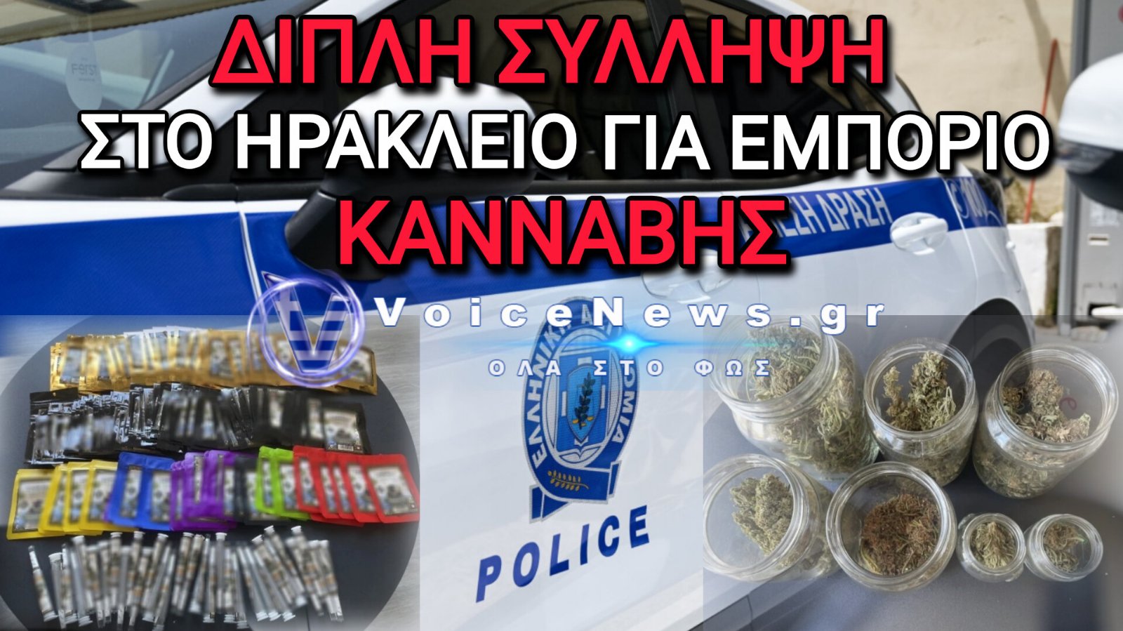 Ηράκλειο: Στα χέρια της Αστυνομίας 43χρονος και 45χρονος για εμπορία κάνναβης