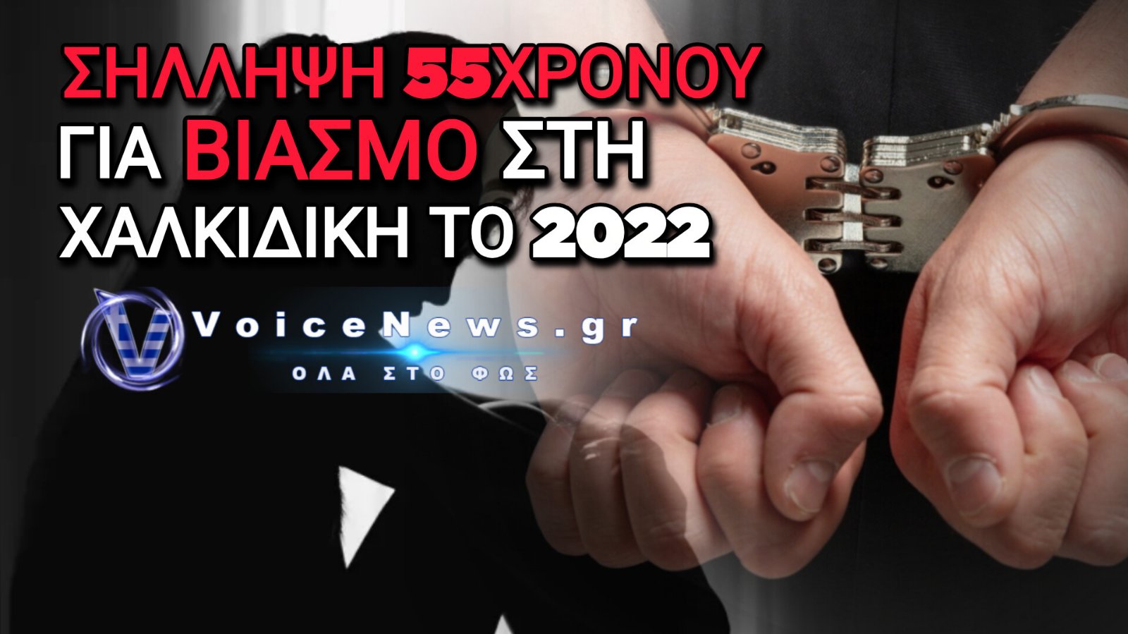 Το DNA «έδειξε» τον ένοχο: Συνελήφθη στο Μαυροβούνιο ο 52χρονος για τον βιασμό 22χρονης στην Χαλκιδική το 2022