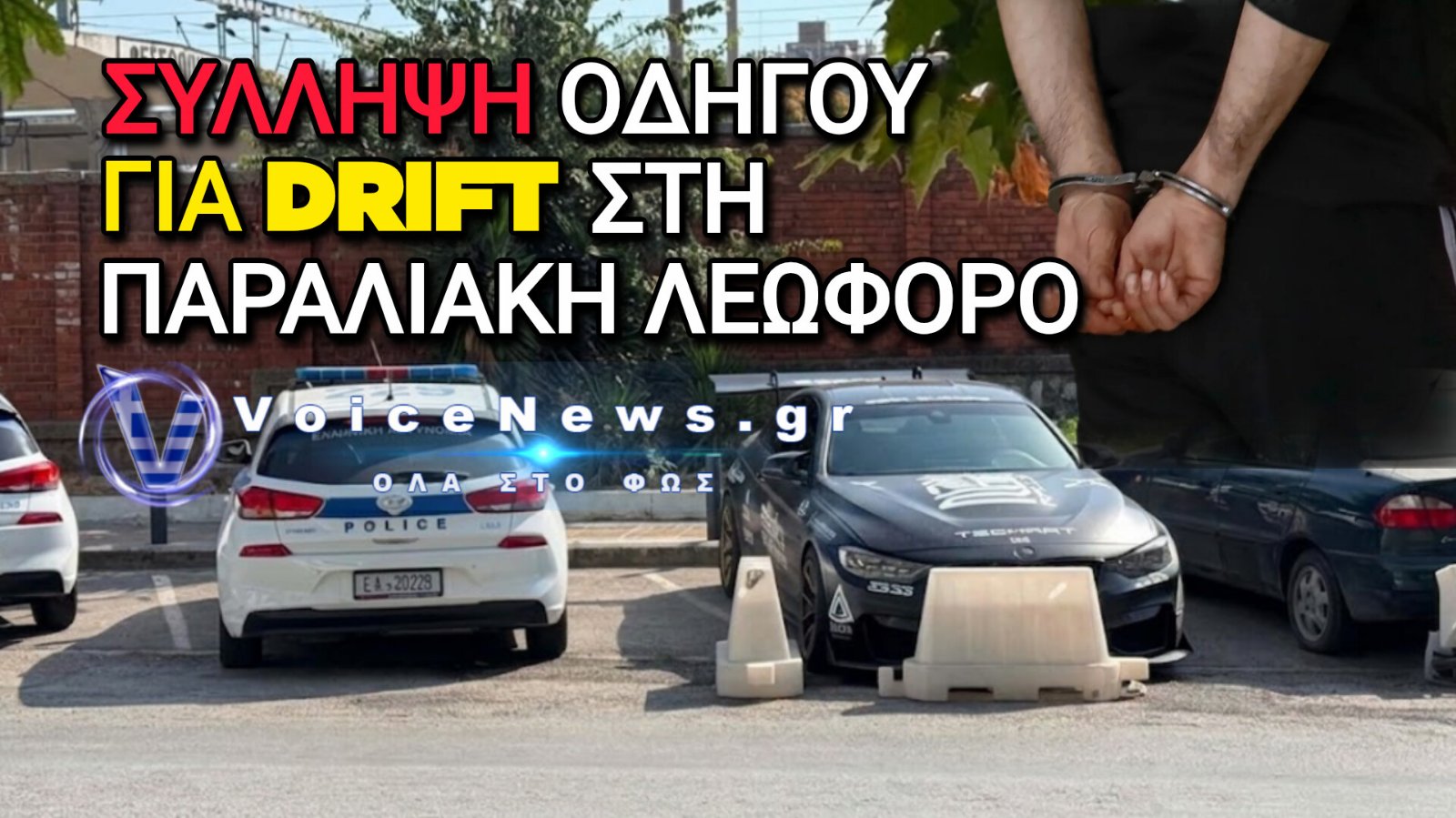 Θεσσαλονίκη: Χειροπέδες σε 24χρονο Ούγγρο για επικίνδυνους ελιγμούς στη Λεωφόρο Μεγάλου Αλεξάνδρου