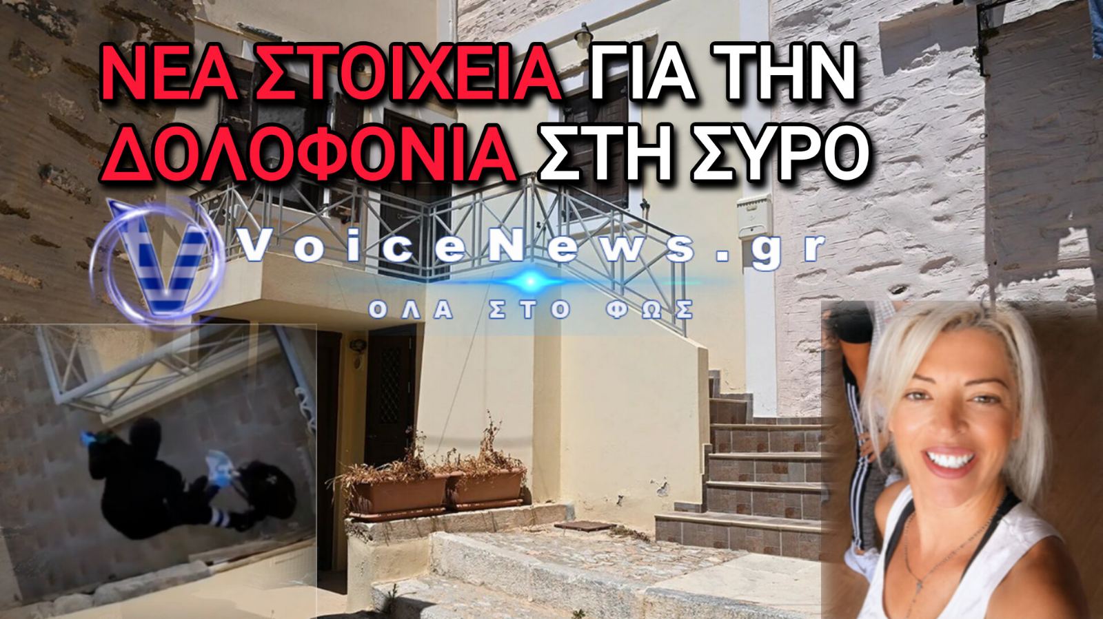 Νέα στοιχεία για τη δολοφονία στη Σύρο: Στο φως βίντεο από την επίθεση και η μαρτυρία του πατέρα