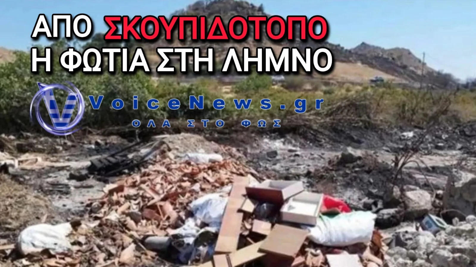 Φωτιά στη Λήμνο: Συνελήφθη ο αρμόδιος Αντιδήμαρχος – Από σκουπιδότοπο με μπάζα και κλαδιά ξεκίνησε η πυρκαγιά