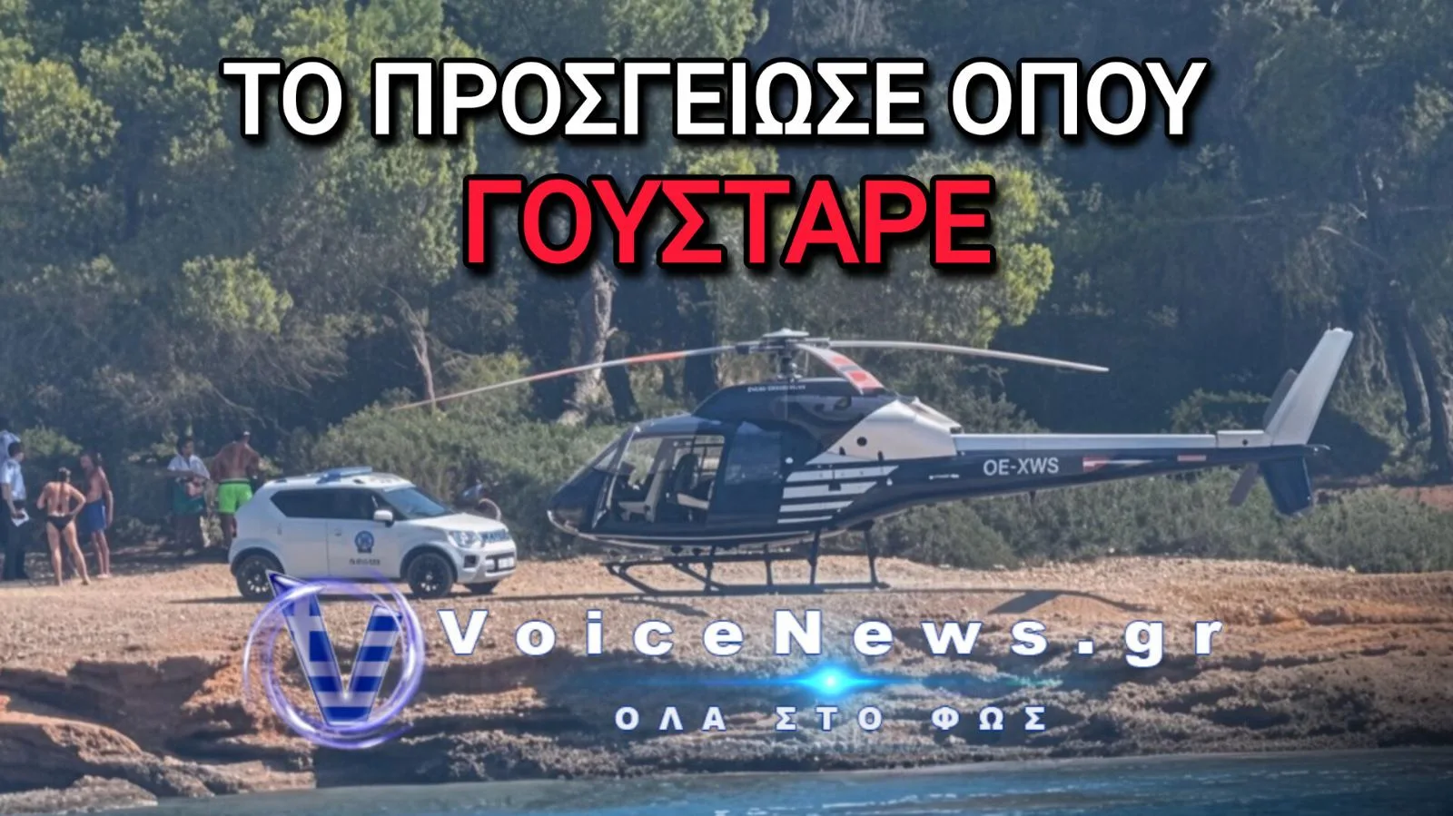 ΣΠΕΤΣΕΣ: ΕΛΙΚΟΠΤΕΡΟ ΠΡΟΣΓΕΙΩΘΗΚΕ ΑΝΑΜΕΣΑ ΣΕ ΛΟΥΟΜΕΝΟΥΣ ΣΤΗ ΖΩΓΕΡΙΑ – ΣΥΝΕΛΗΦΘΗ Ο ΠΙΛΟΤΟΣ