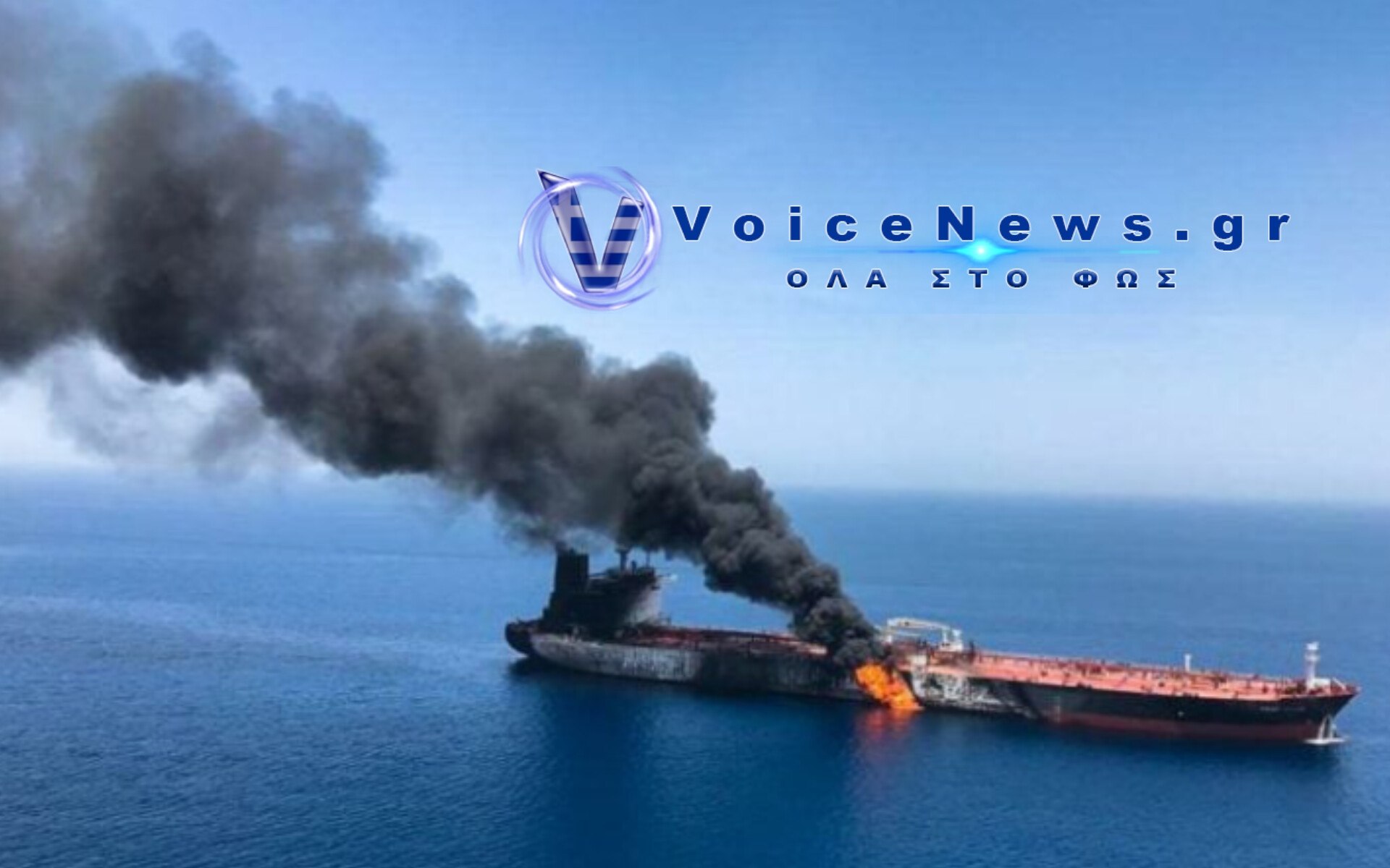 Νέα επίθεση σε τάνκερ στα Στενά του Ορμούζ. Πυρκαγιά εκδηλώθηκε στο πλοίο από άγνωστο βλήμα.