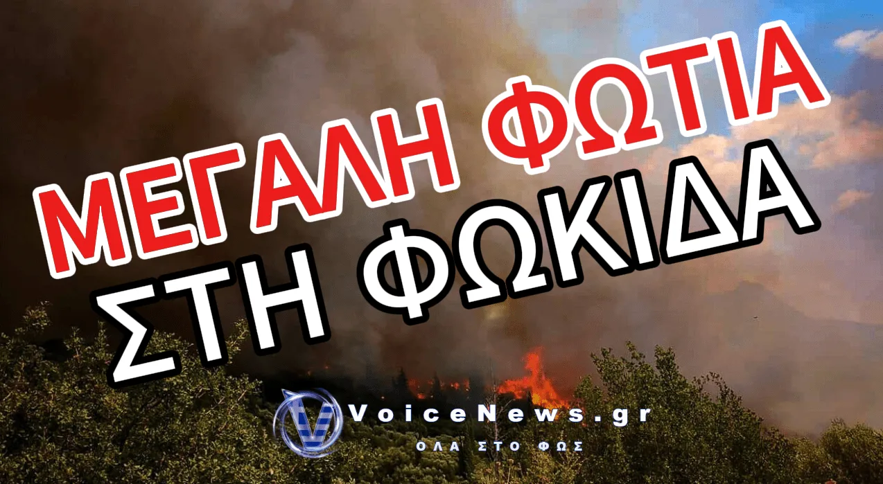 ΜΕΓΑΛΗ ΦΩΤΙΑ ΣΤΗ ΦΩΚΙΔΑ – ΕΚΚΕΝΩΝΟΝΤΑΙ ΠΕΡΙΟΧΕΣ