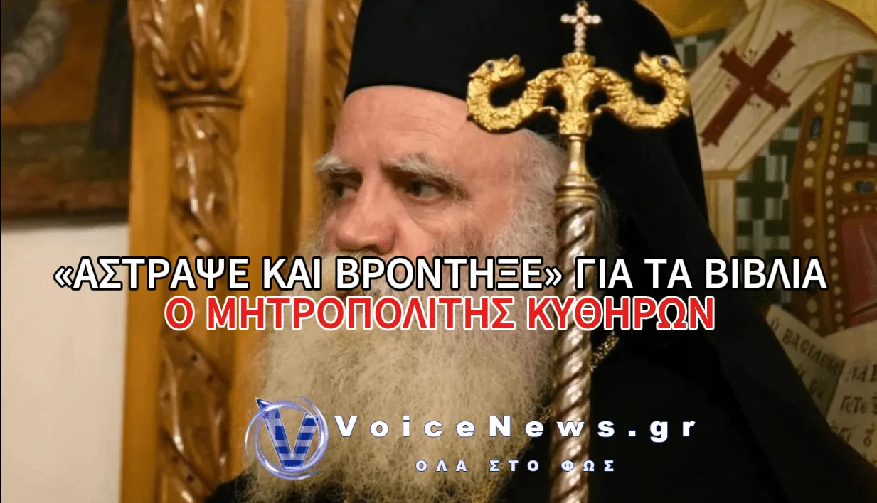ΣΟΚ ΣΤΑ ΣΧΟΛΙΚΑ ΒΙΒΛΙΑ – Η ΠΑΡΕΜΒΑΣΗ ΤΟΥ ΜΗΤΡΟΠΟΛΙΤΗ ΚΥΘΗΡΩΝ