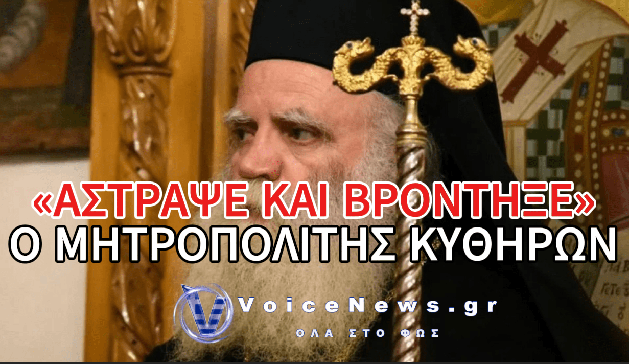 ΜΗΤΡΟΠΟΛΙΤΗΣ ΚΥΘΗΡΩΝ: «ΟΙ ΧΡΙΣΤΙΑΝΙΚΕΣ ΟΙΚΟΓΕΝΕΙΕΣ ΝΑ ΣΥΖΗΤΟΥΝ ΜΕ ΤΑ ΠΑΙΔΙΑ ΤΟΥΣ ΤΑ ΟΣΑ ΑΠΑΡΑΔΕΚΤΑ ΓΡΑΦΟΥΝ ΟΡΙΣΜΕΝΑ ΒΙΒΛΙΑ ΤΟΥ ΔΗΜΟΤΙΚΟΥ»