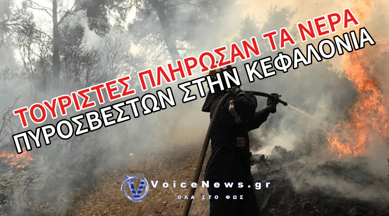 ΑΓΓΛΟΙ ΤΟΥΡΙΣΤΕΣ ΠΛΗΡΩΣΑΝ ΤΑ ΝΕΡΑ ΠΥΡΟΣΒΕΣΤΩΝ ΣΤΗΝ ΚΕΦΑΛΟΝΙΑ