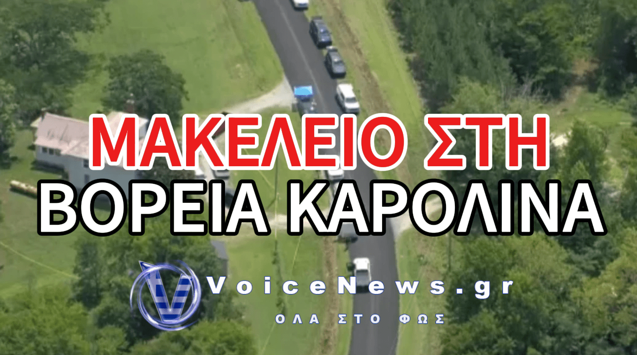 ΑΝΑΦΟΡΕΣ ΓΙΑ ΠΟΛΛΟΥΣ ΝΕΚΡΟΥΣ ΚΑΙ ΤΡΑΥΜΑΤΙΕΣ ΜΕΤΑ ΑΠΟ ΠΥΡΟΒΟΛΙΣΜΟΥΣ ΣΤΗ ΒΟΡΕΙΑ ΚΑΡΟΛΙΝΑ