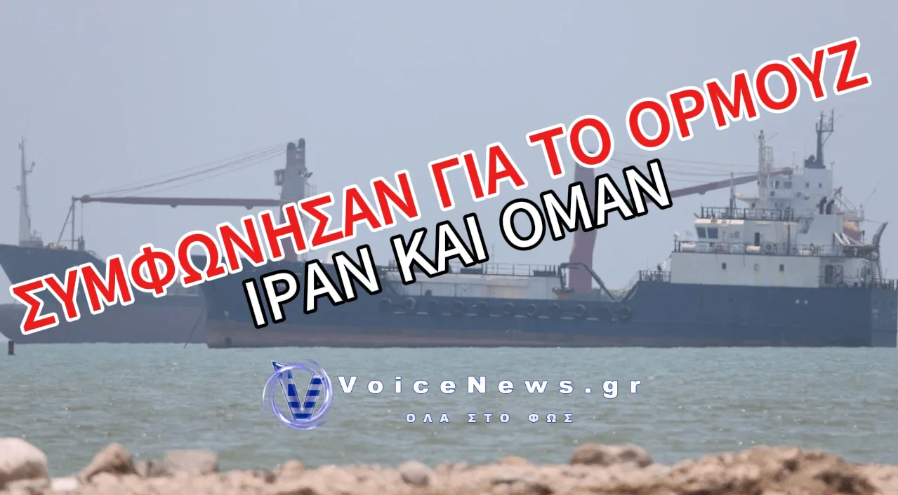 ΟΡΜΟΥΖ: 60 ΜΕΡΕΣ ΠΟΥ ΑΛΛΑΖΟΥΝ ΤΑ ΠΑΝΤΑ