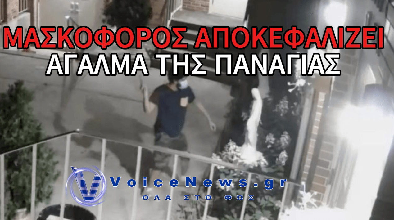 ΝΤΡΟΠΗ ΚΑΙ ΑΙΣΧΟΣ! ΒΑΝΔΑΛΟΣ ΑΠΟΚΕΦΑΛΙΖΕΙ ΜΕ ΣΦΥΡΙ ΑΓΑΛΜΑ ΤΗΣ ΠΑΝΑΓΙΑΣ