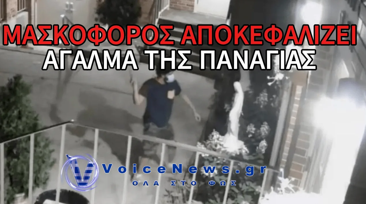 ΝΤΡΟΠΗ ΚΑΙ ΑΙΣΧΟΣ! ΒΑΝΔΑΛΟΣ ΑΠΟΚΕΦΑΛΙΖΕΙ ΜΕ ΣΦΥΡΙ ΑΓΑΛΜΑ ΤΗΣ ΠΑΝΑΓΙΑΣ
