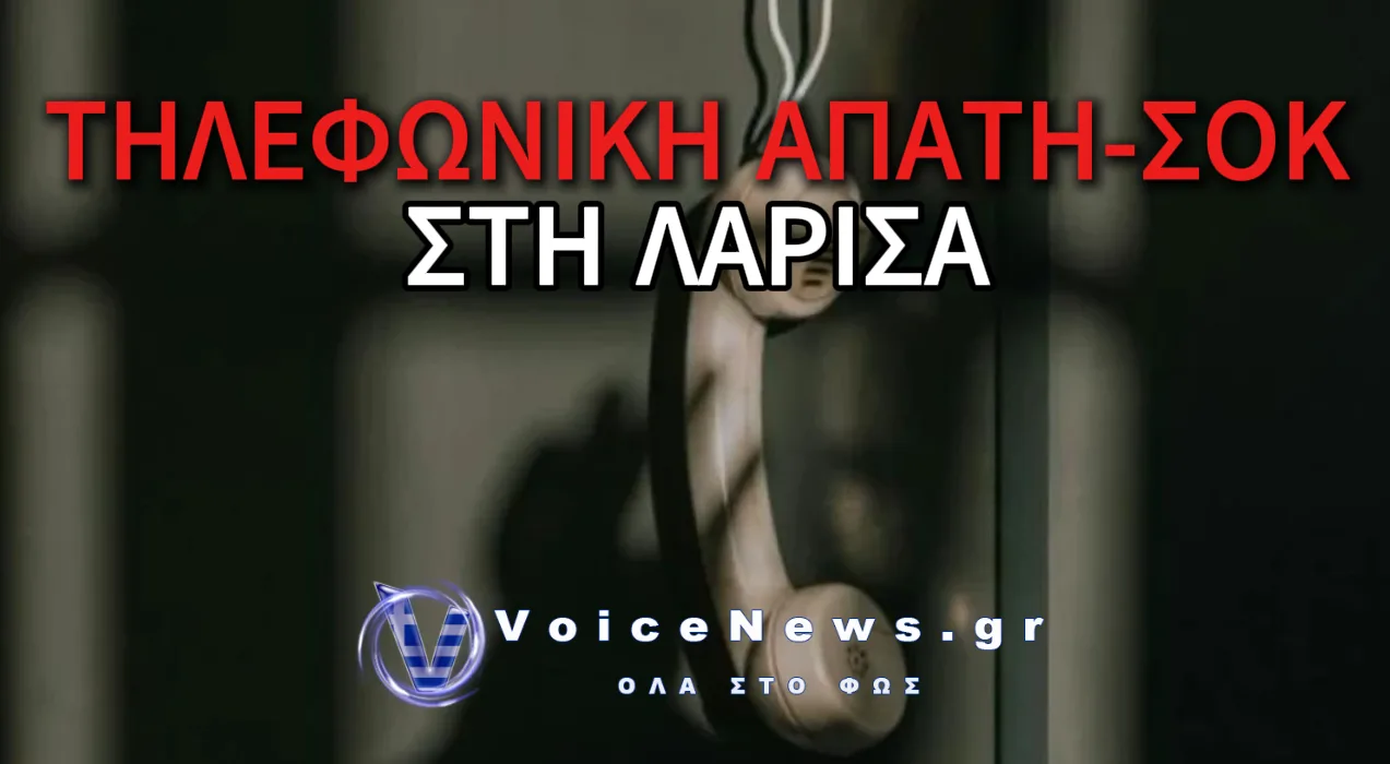 ΤΗΛΕΦΩΝΙΚΗ ΑΠΑΤΗ ΜΕ ΤΗΝ ΧΡΗΣΗ ΤΕΧΝΗΤΗΣ ΝΟΗΜΟΣΥΝΗΣ ΣΤΗ ΛΑΡΙΣΑ – ΑΝΤΕΓΡΑΨΑΝ ΤΗ ΦΩΝΗ ΜΗΤΕΡΑΣ ΓΙΑ ΝΑ ΛΗΣΤΕΨΟΥΝ ΤΟ ΠΑΙΔΙ ΤΗΣ