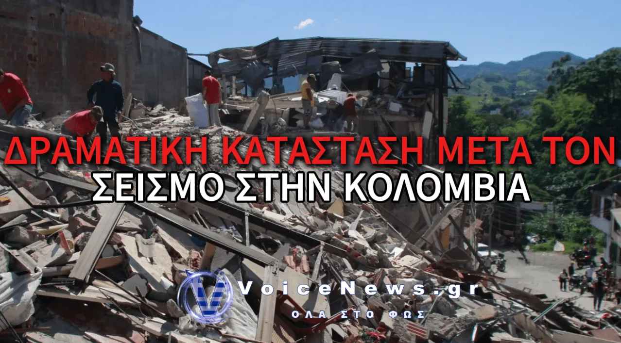 ΣΕΙΣΜΟΣ ΣΤΗΝ ΚΟΛΟΜΒΙΑ: ΣΚΑΒΟΥΝ ΜΕ ΤΑ ΧΕΡΙΑ ΓΙΑ ΝΑ ΒΡΟΥΝ ΕΠΙΖΩΝΤΕΣ ΣΤΑ ΣΥΝΤΡΙΜΜΙΑ – ΑΥΞΑΝΟΝΤΑΙ ΟΙ ΝΕΚΡΟΙ