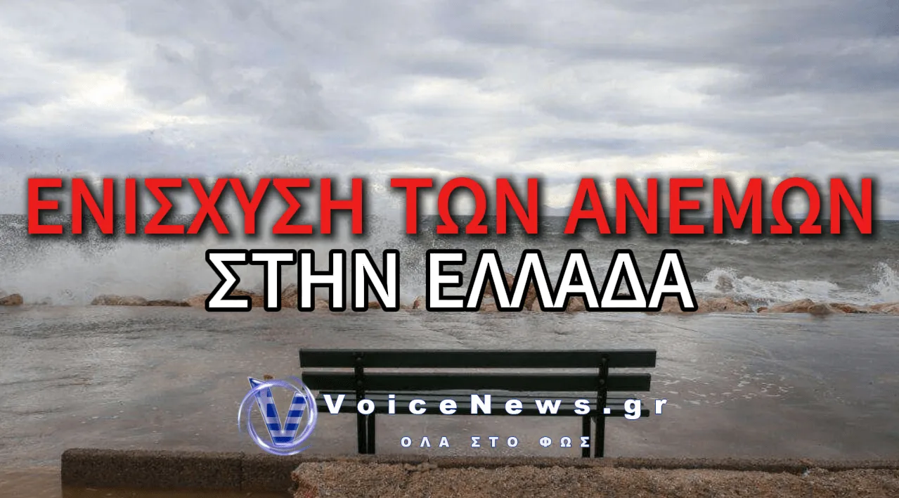 ΡΑΓΔΑΙΑ ΑΛΛΑΓΗ ΤΟΥ ΚΑΙΡΟΥ: Ο ΑΝΤΙΚΥΚΛΩΝΑΣ ΕΞΑΦΑΝΙΣΤΗΚΕ ΑΠΟ ΤΗ ΜΕΣΟΓΕΙΟ – ΕΡΧΕΤΑΙ ΚΑΚΟΚΑΙΡΙΑ