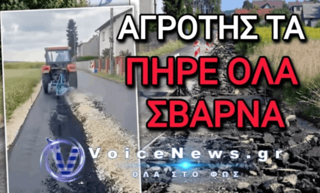 ΑΠΙΣΤΕΥΤΟ: ΑΓΡΟΤΗΣ ΠΗΡΕ ΤΟ ΤΡΑΚΤΕΡ ΚΑΙ… ΟΡΓΩΣΕ ΤΗΝ ΑΣΦΑΛΤΟ!