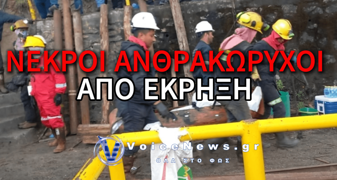 ΕΞΙ ΑΝΘΡΑΚΩΡΥΧΟΙ ΣΚΟΤΩΘΗΚΑΝ ΑΠΟ ΕΚΡΗΞΗ ΜΕΘΑΝΙΟΥ ΣΕ ΣΤΟΑ