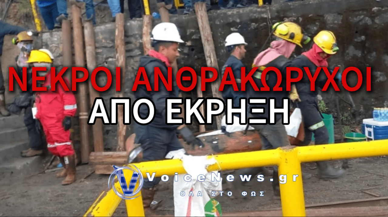 ΕΞΙ ΑΝΘΡΑΚΩΡΥΧΟΙ ΣΚΟΤΩΘΗΚΑΝ ΑΠΟ ΕΚΡΗΞΗ ΜΕΘΑΝΙΟΥ ΣΕ ΣΤΟΑ