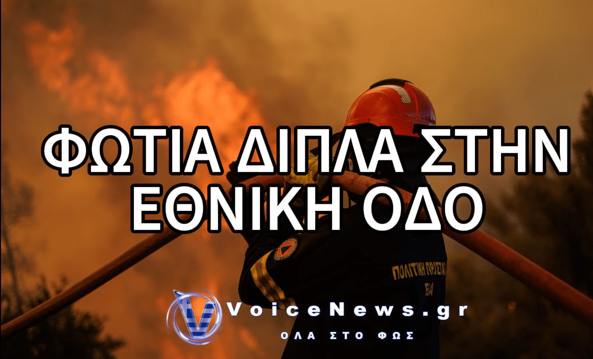 ΚΟΡΙΝΘΟΣ: ΜΕΓΑΛΗ ΦΩΤΙΑ ΤΩΡΑ ΔΙΠΛΑ ΣΤΗΝ ΕΘΝΙΚΗ ΟΔΟ – Η ΠΥΡΚΑΓΙΑ ΚΟΝΤΑ ΣΤΗΝ ΕΞΟΔΟ ΓΙΑ ΤΡΙΠΟΛΗ