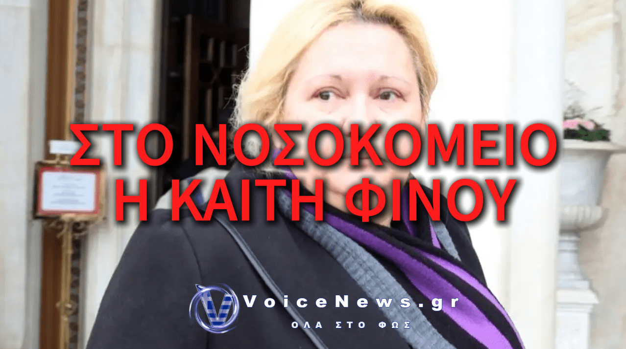 Η ΑΝΑΡΤΗΣΗ ΤΗΣ ΚΑΙΤΗΣ ΦΙΝΟΥ ΜΕΣΑ ΑΠΟ ΤΟ ΝΟΣΟΚΟΜΕΙΟ: «ΟΙ ΠΟΝΟΙ ΦΡΙΚΤΟΙ»