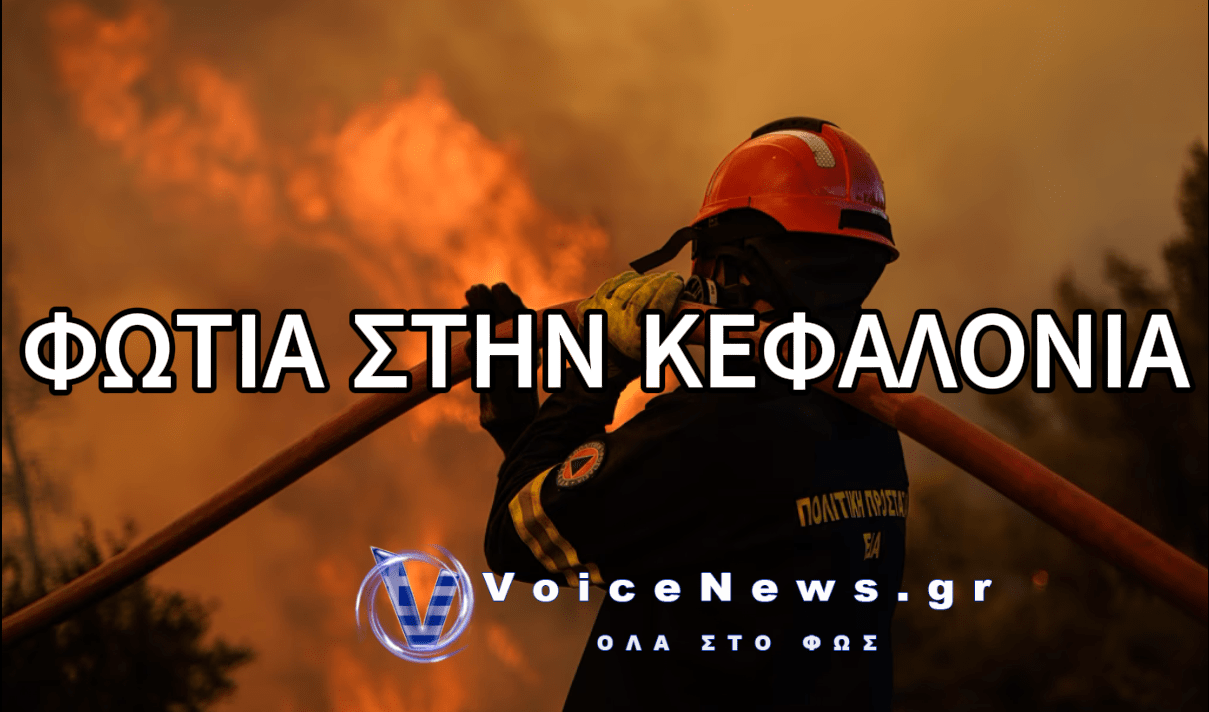 ΠΥΡΚΑΓΙΑ ΣΤΗΝ ΠΑΣΤΡΑ ΚΕΦΑΛΟΝΙΑΣ