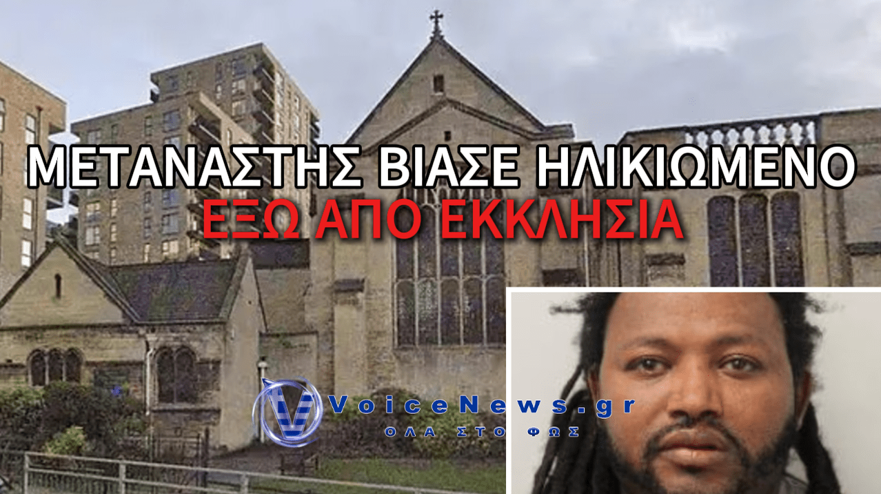 ΜΕΤΑΝΑΣΤΗΣ ΑΠΟ ΤΗΝ ΕΡΥΘΡΑΙΑ ΒΙΑΣΕ ΗΛΙΚΙΩΜΕΝΟ ΑΝΔΡΑ ΕΞΩ ΑΠΟ ΕΚΚΛΗΣΙΑ