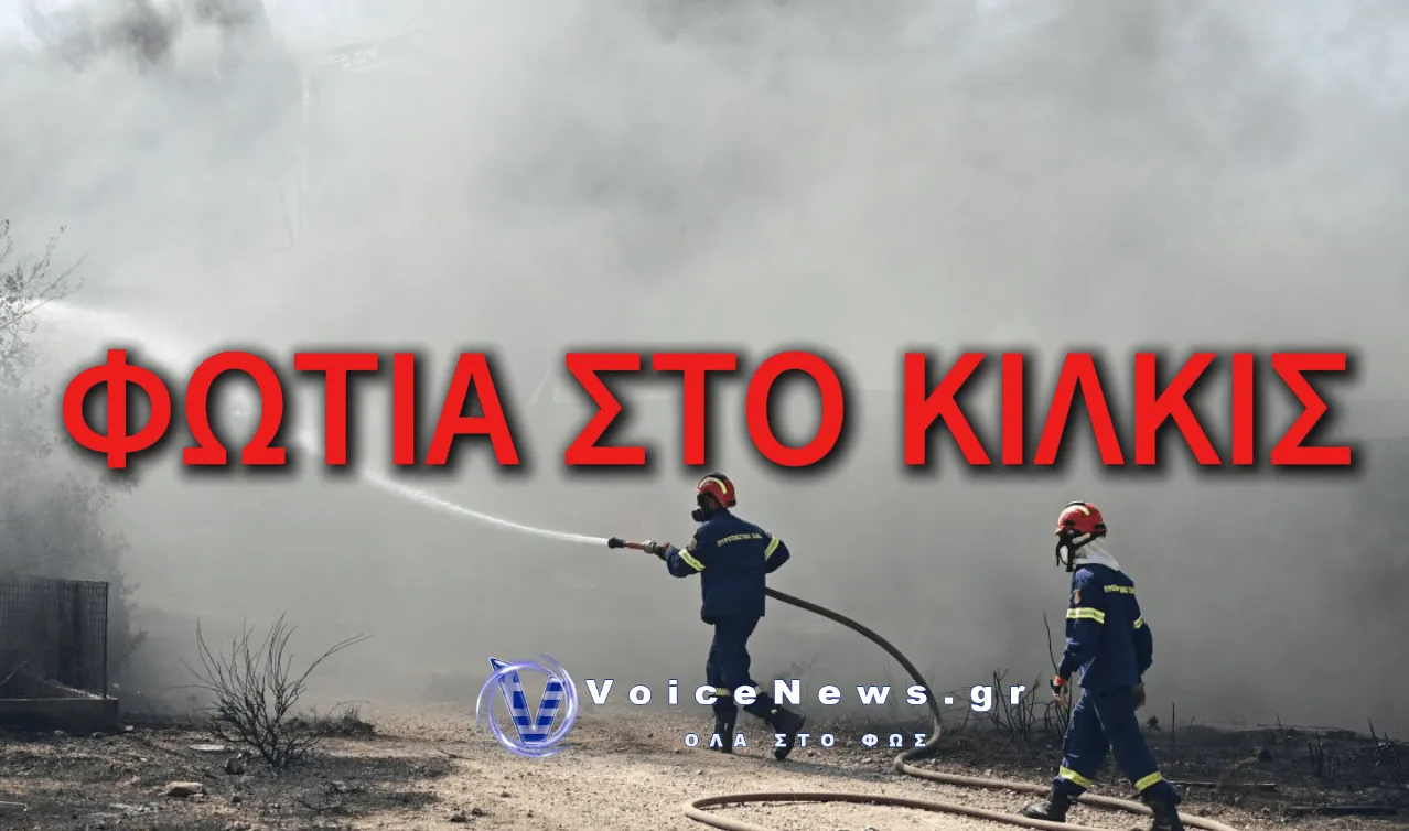 ΠΥΡΚΑΓΙΑ ΣΤΟ ΚΙΛΚΙΣ