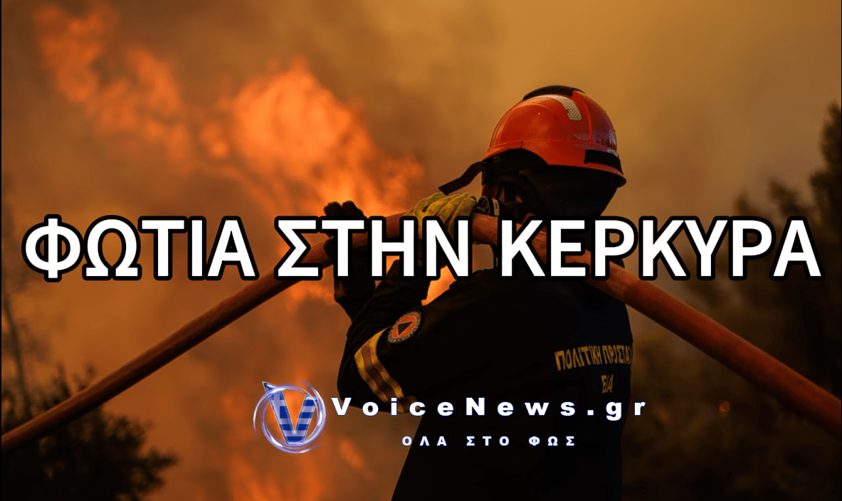 ΣΥΝΑΓΕΜΟΣ ΣΤΗΝ ΚΕΡΚΥΡΑ: ΜΕΓΑΛΗ ΦΩΤΙΑ ΣΤΟ ΤΕΜΠΛΟΝΙ – ΗΧΗΣΕ ΤΟ 112