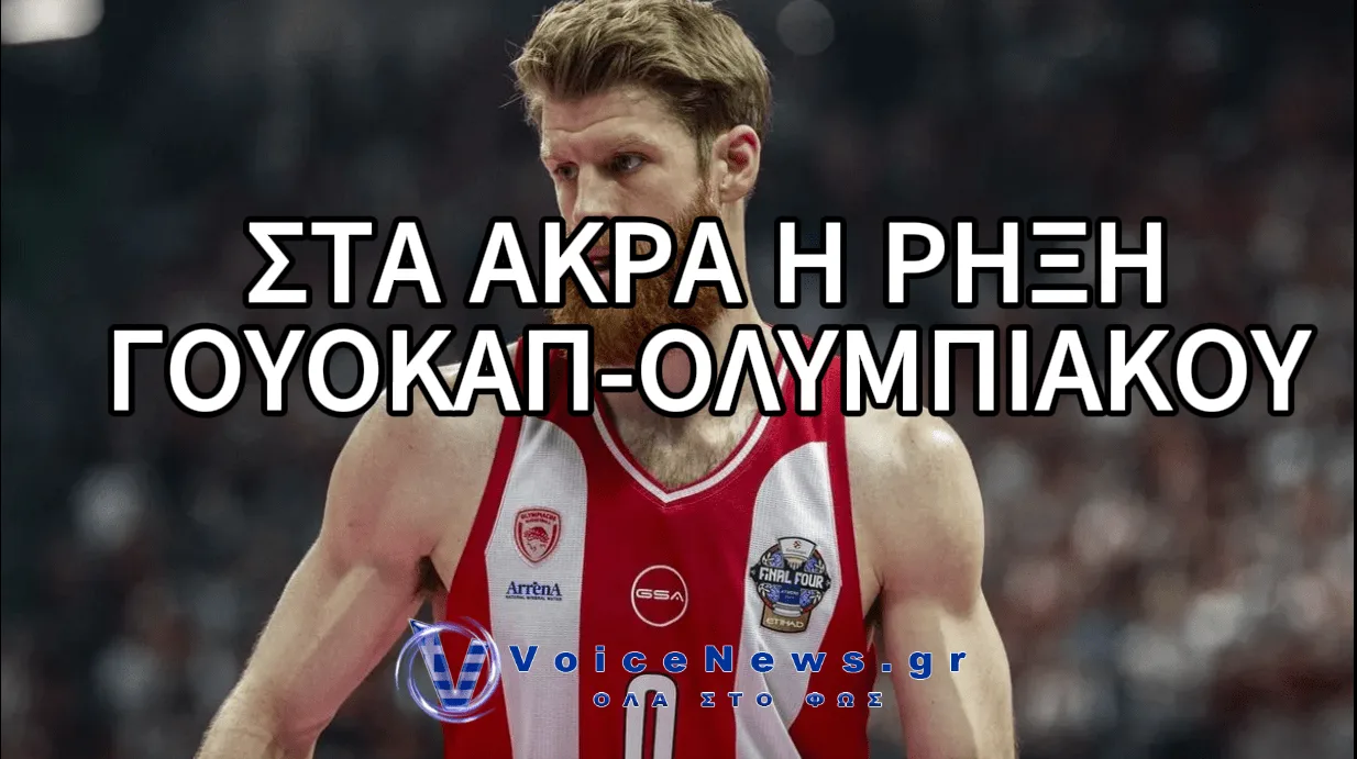 ΚΑΤΗΓΓΕΙΛΕ ΜΟΝΟΜΕΡΩΣ ΤΟ ΣΥΜΒΟΛΑΙΟ ΤΟΥ ΜΕ ΤΟΝ ΟΛΥΜΠΙΑΚΟ Ο ΓΟΥΟΚΑΠ – ΠΟΙΑ ΕΙΝΑΙ Η ΑΠΑΝΤΗΣΗ ΤΩΝ ΠΕΙΡΑΙΩΤΩΝ